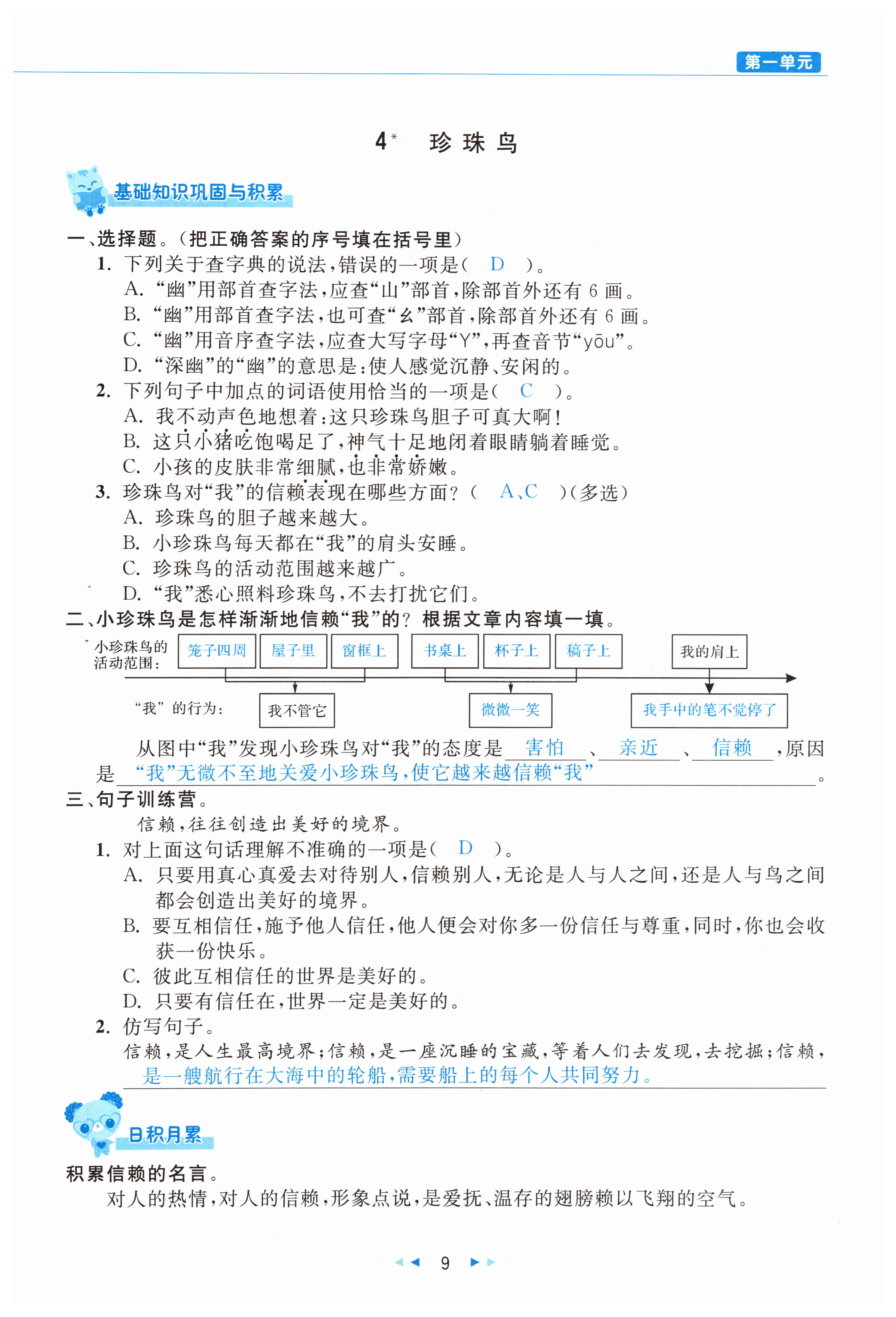 2021年小学学习好帮手五年级语文上册人教版 参考答案第9页