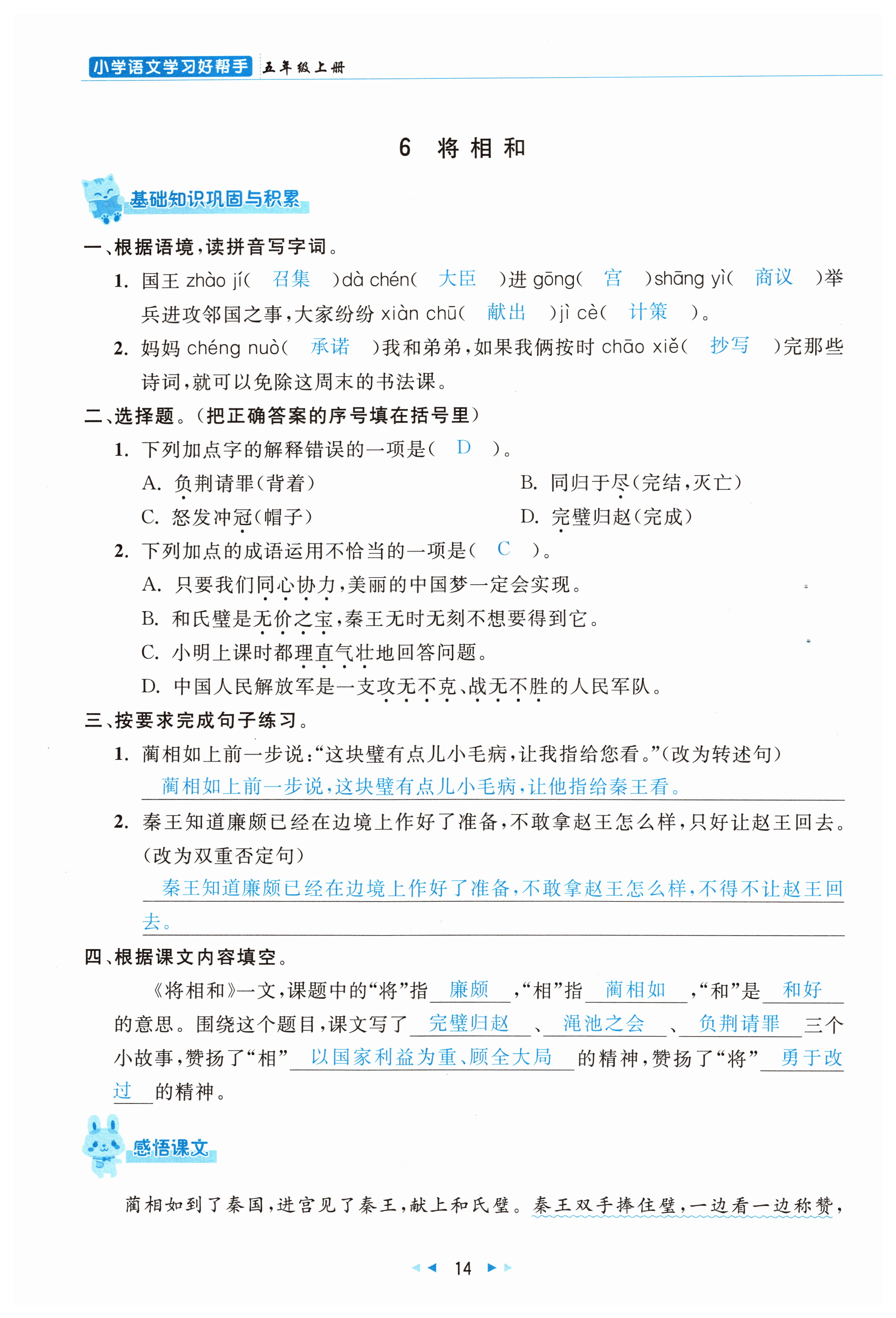 2021年小学学习好帮手五年级语文上册人教版 参考答案第14页