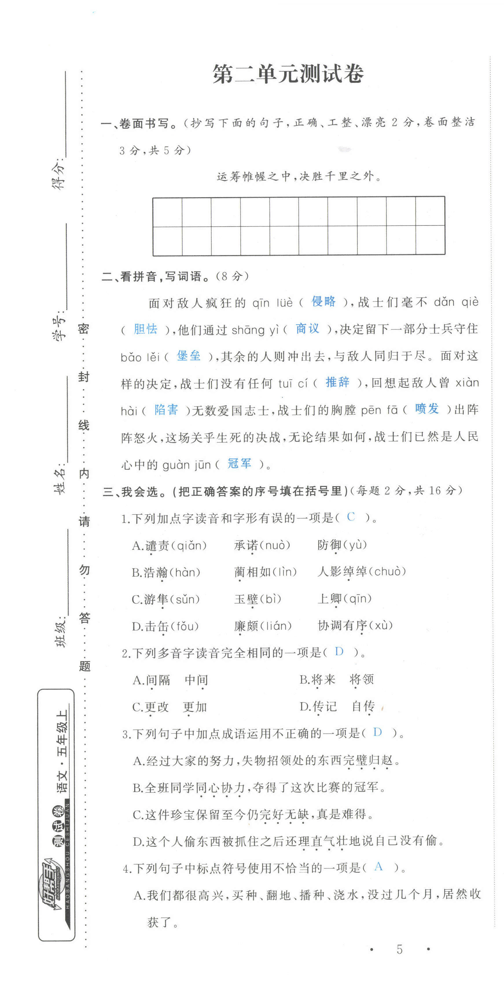 2021年小學(xué)學(xué)習(xí)好幫手五年級語文上冊人教版 第7頁