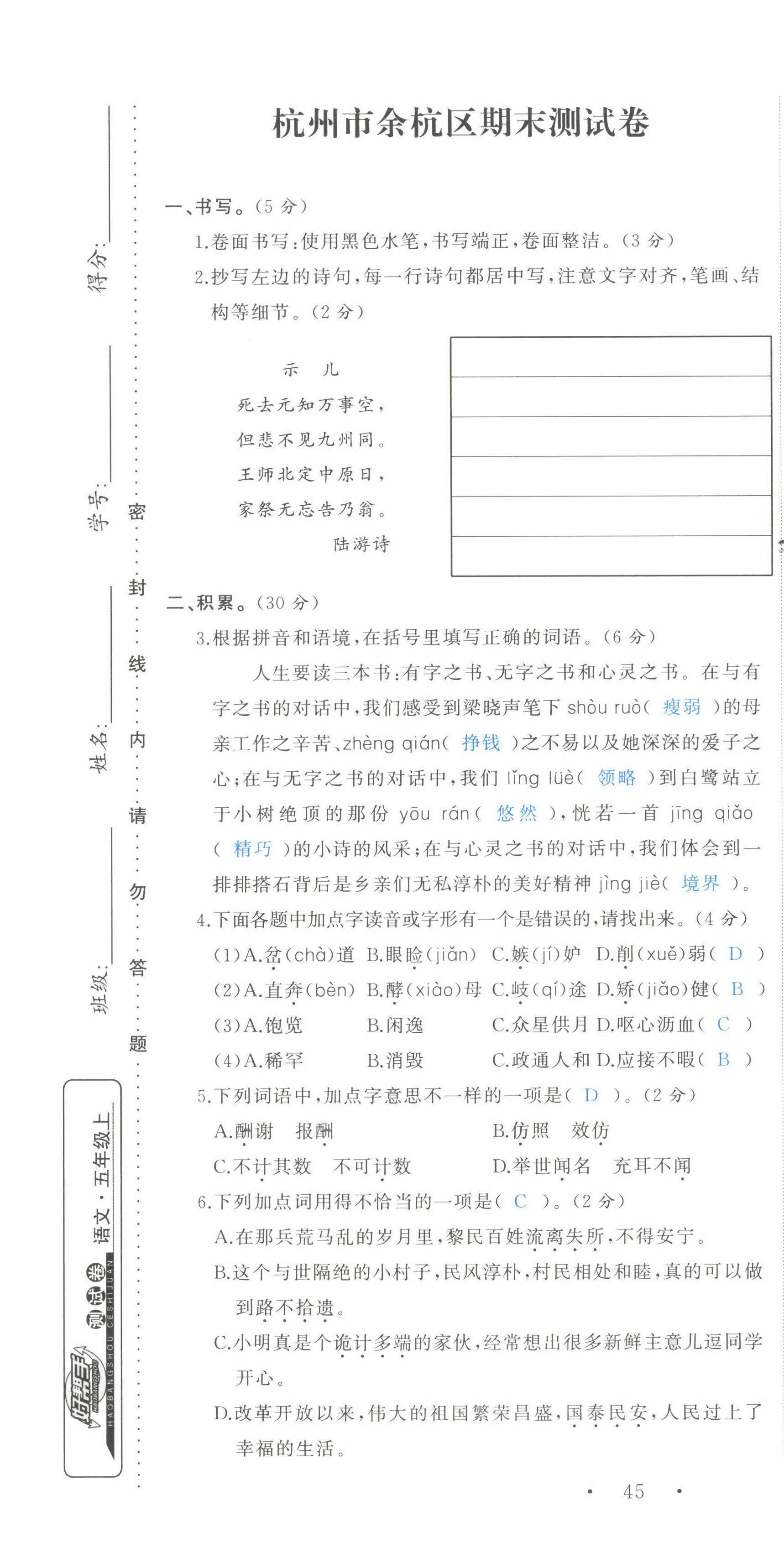 2021年小学学习好帮手五年级语文上册人教版 第7页