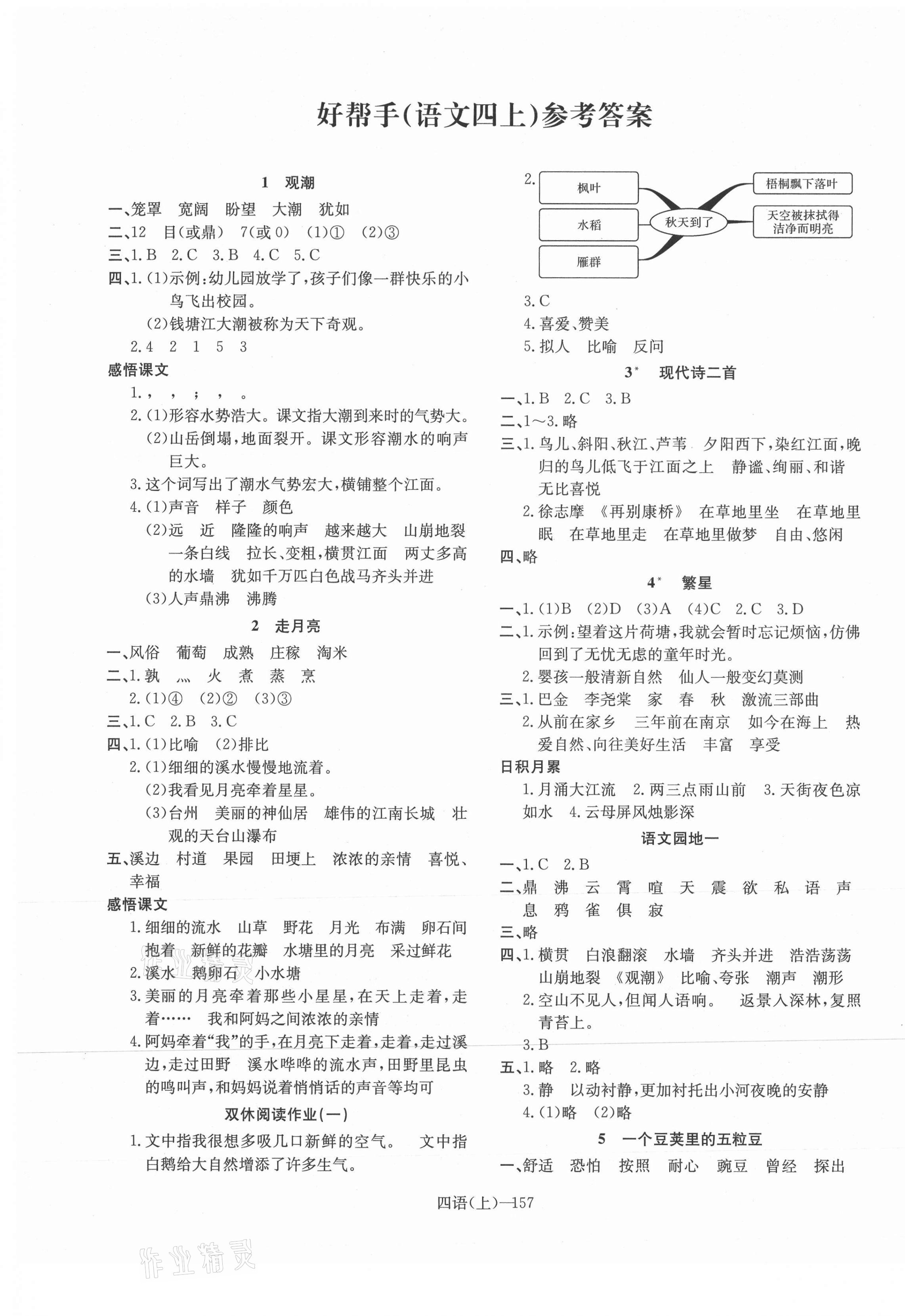 2021年小学学习好帮手四年级语文上册人教版 参考答案第1页