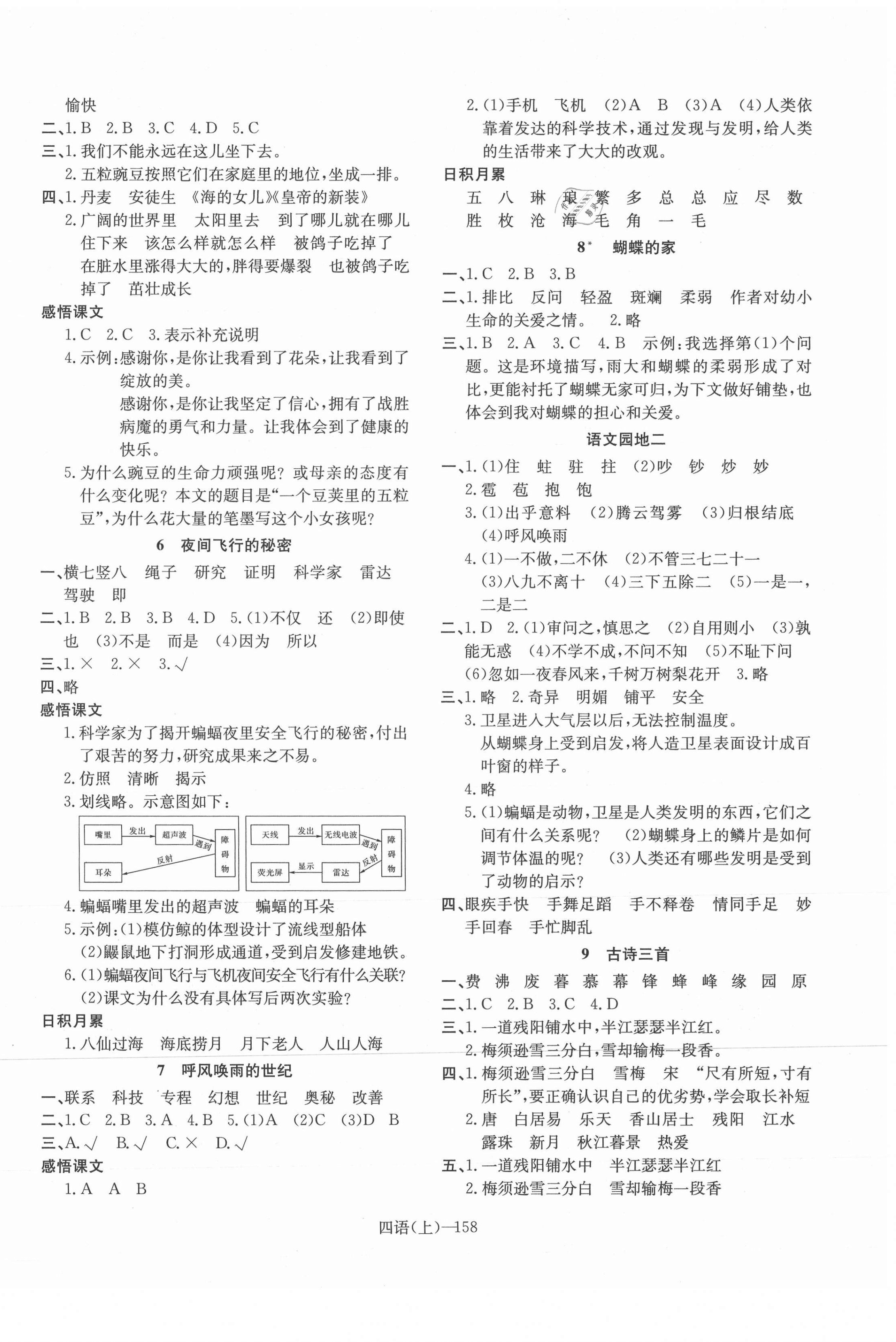 2021年小学学习好帮手四年级语文上册人教版 参考答案第2页