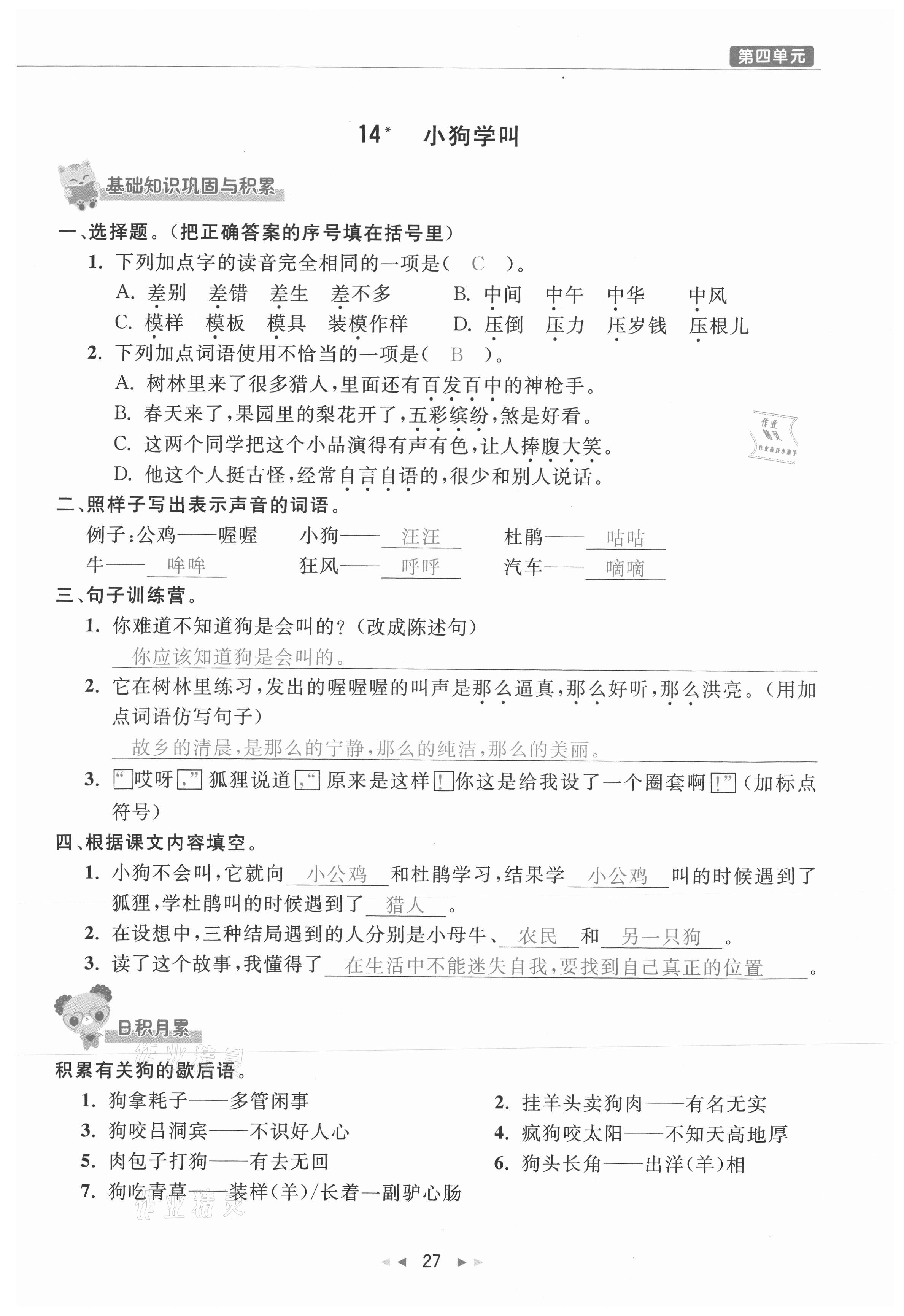 2021年小學(xué)學(xué)習(xí)好幫手三年級(jí)語(yǔ)文上冊(cè)人教版 參考答案第27頁(yè)