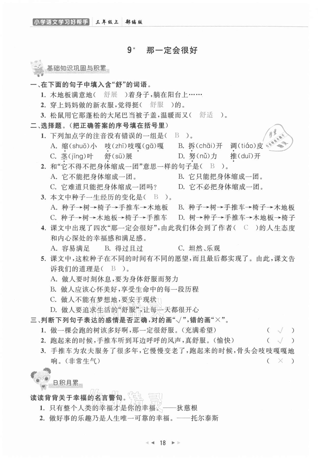 2021年小學(xué)學(xué)習(xí)好幫手三年級(jí)語(yǔ)文上冊(cè)人教版 參考答案第18頁(yè)