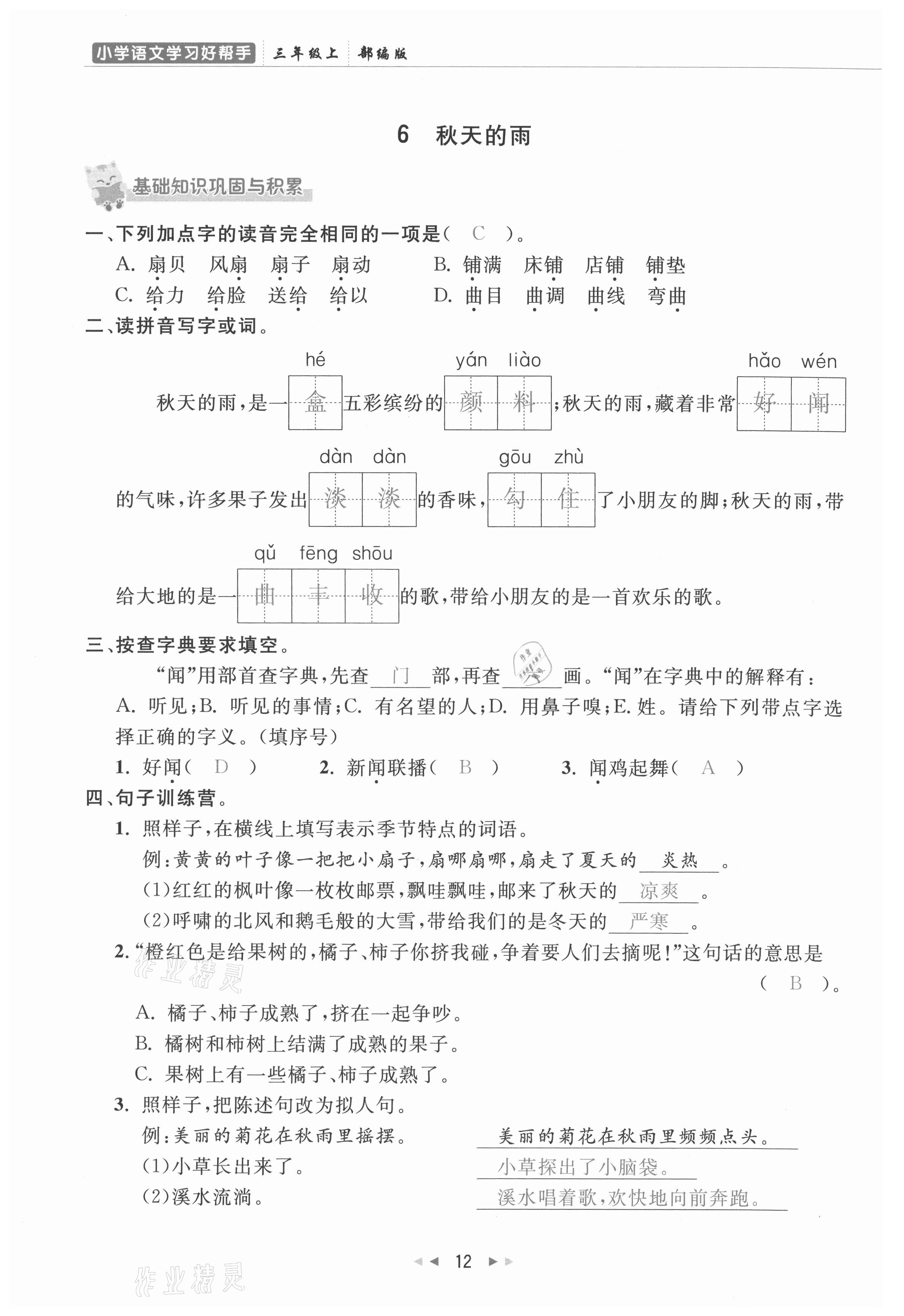 2021年小學學習好幫手三年級語文上冊人教版 參考答案第12頁