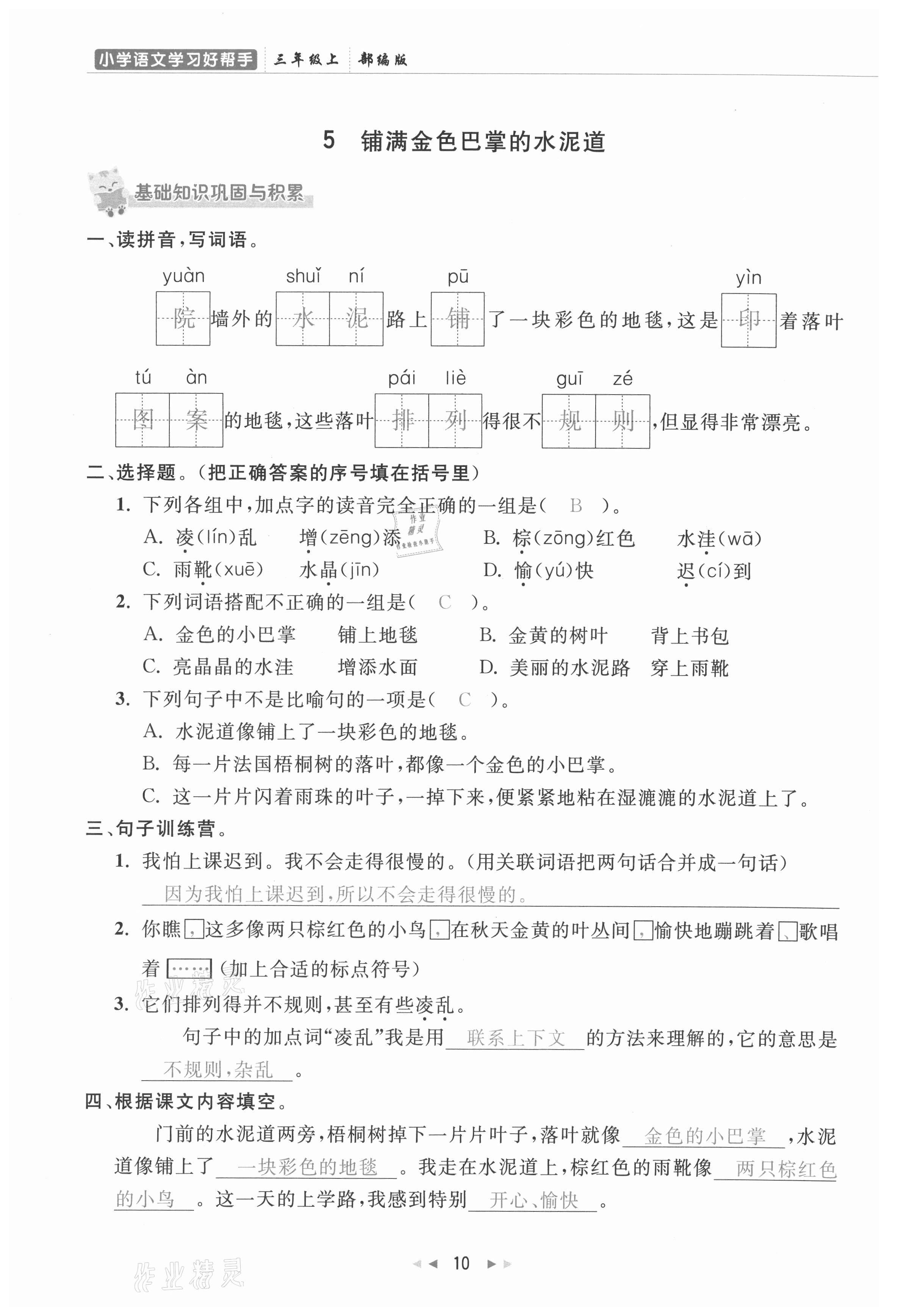 2021年小學(xué)學(xué)習(xí)好幫手三年級語文上冊人教版 參考答案第10頁