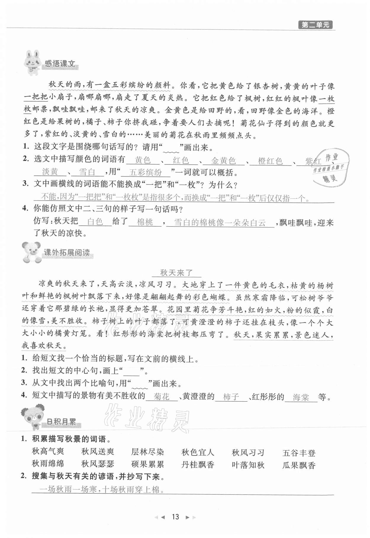 2021年小學(xué)學(xué)習(xí)好幫手三年級(jí)語(yǔ)文上冊(cè)人教版 參考答案第13頁(yè)