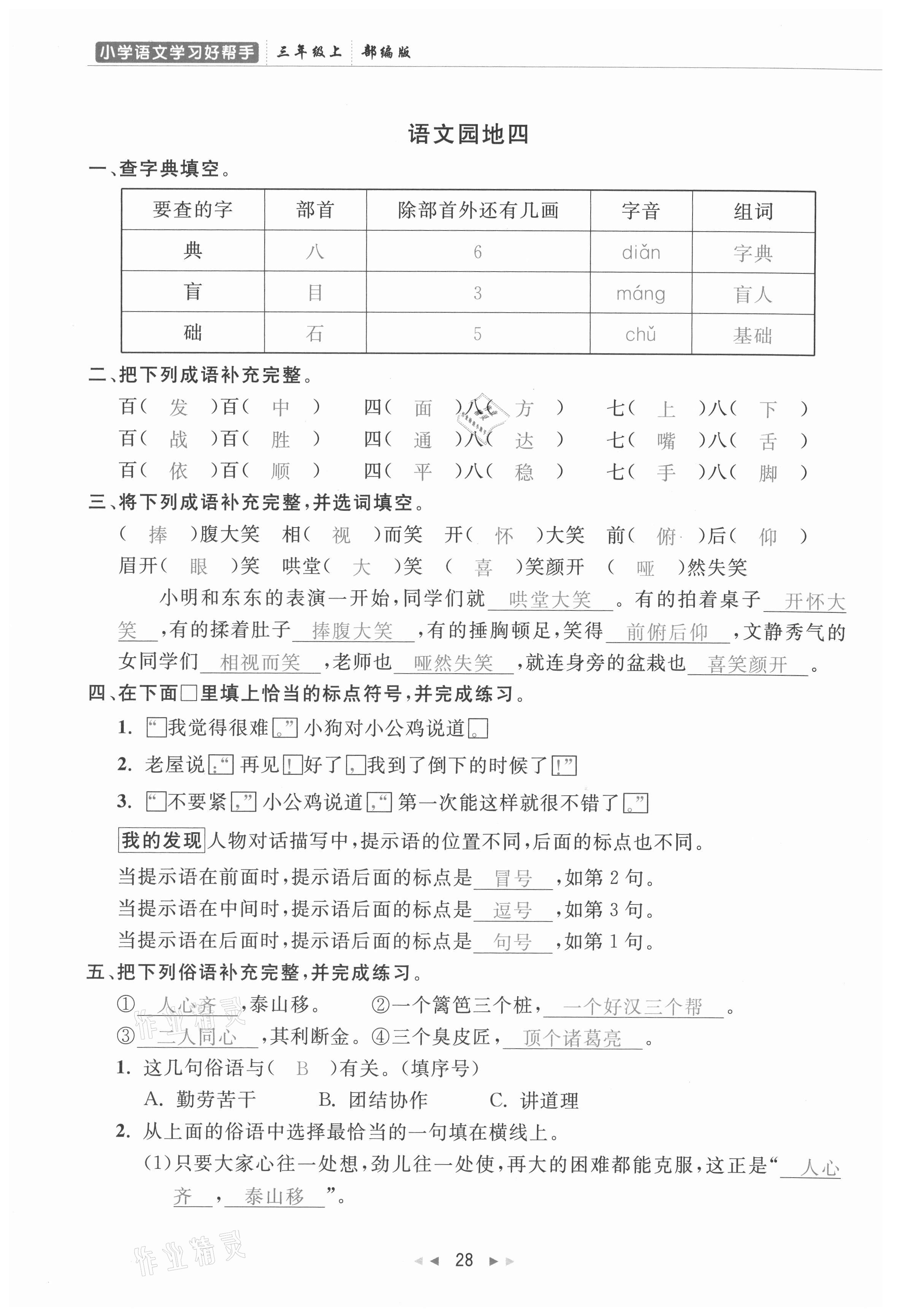 2021年小學(xué)學(xué)習(xí)好幫手三年級(jí)語(yǔ)文上冊(cè)人教版 參考答案第28頁(yè)