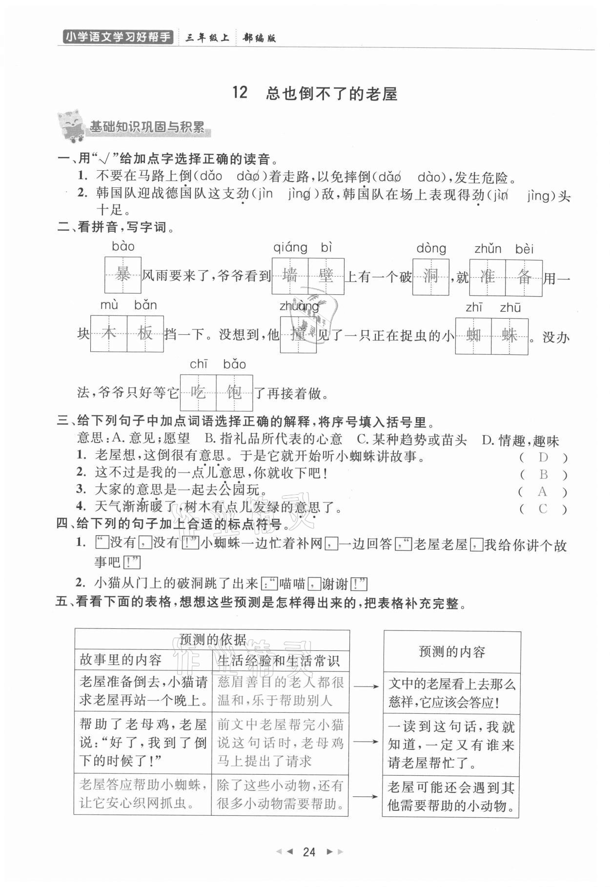 2021年小學(xué)學(xué)習(xí)好幫手三年級語文上冊人教版 參考答案第24頁