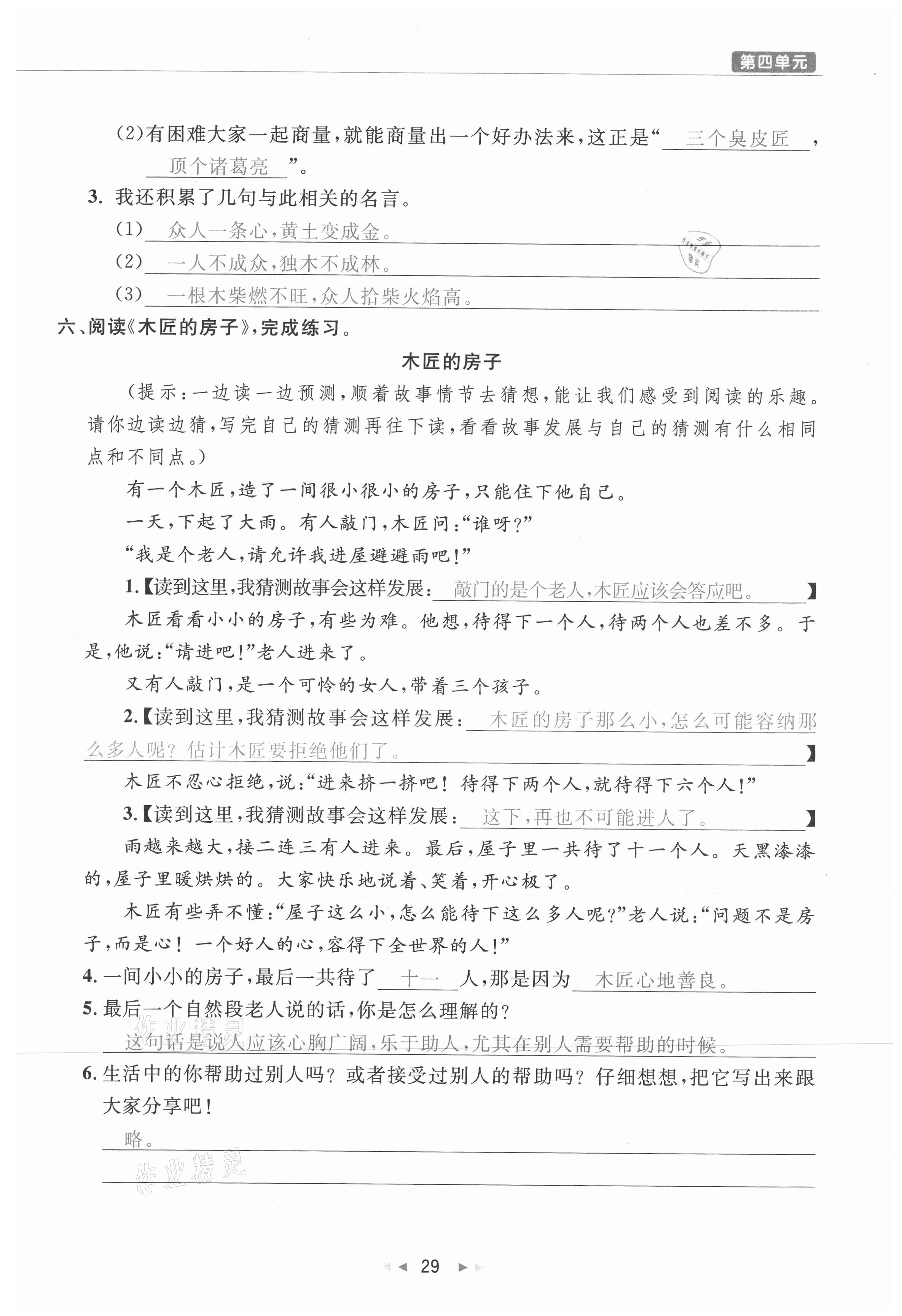 2021年小學(xué)學(xué)習(xí)好幫手三年級語文上冊人教版 參考答案第29頁