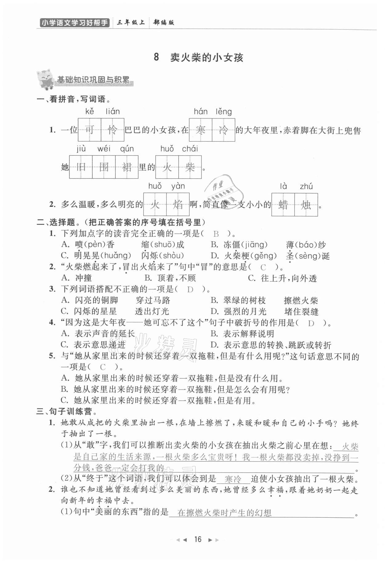 2021年小學學習好幫手三年級語文上冊人教版 參考答案第16頁