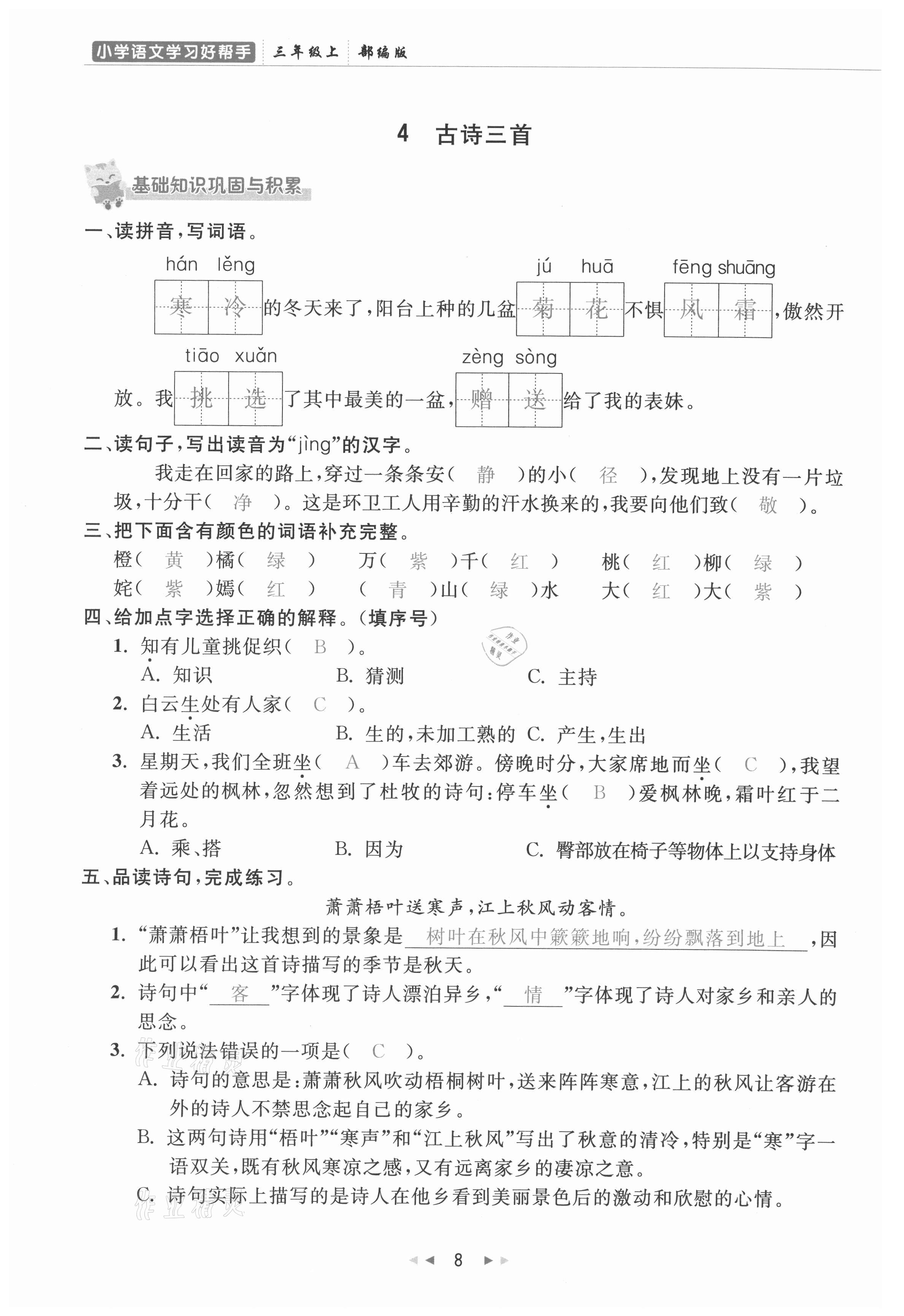 2021年小學(xué)學(xué)習(xí)好幫手三年級(jí)語(yǔ)文上冊(cè)人教版 參考答案第8頁(yè)