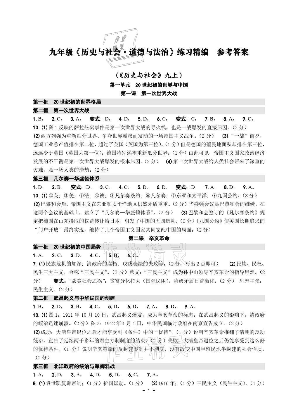 2021年練習(xí)精編九年級(jí)歷史全一冊(cè)人教版 參考答案第1頁(yè)