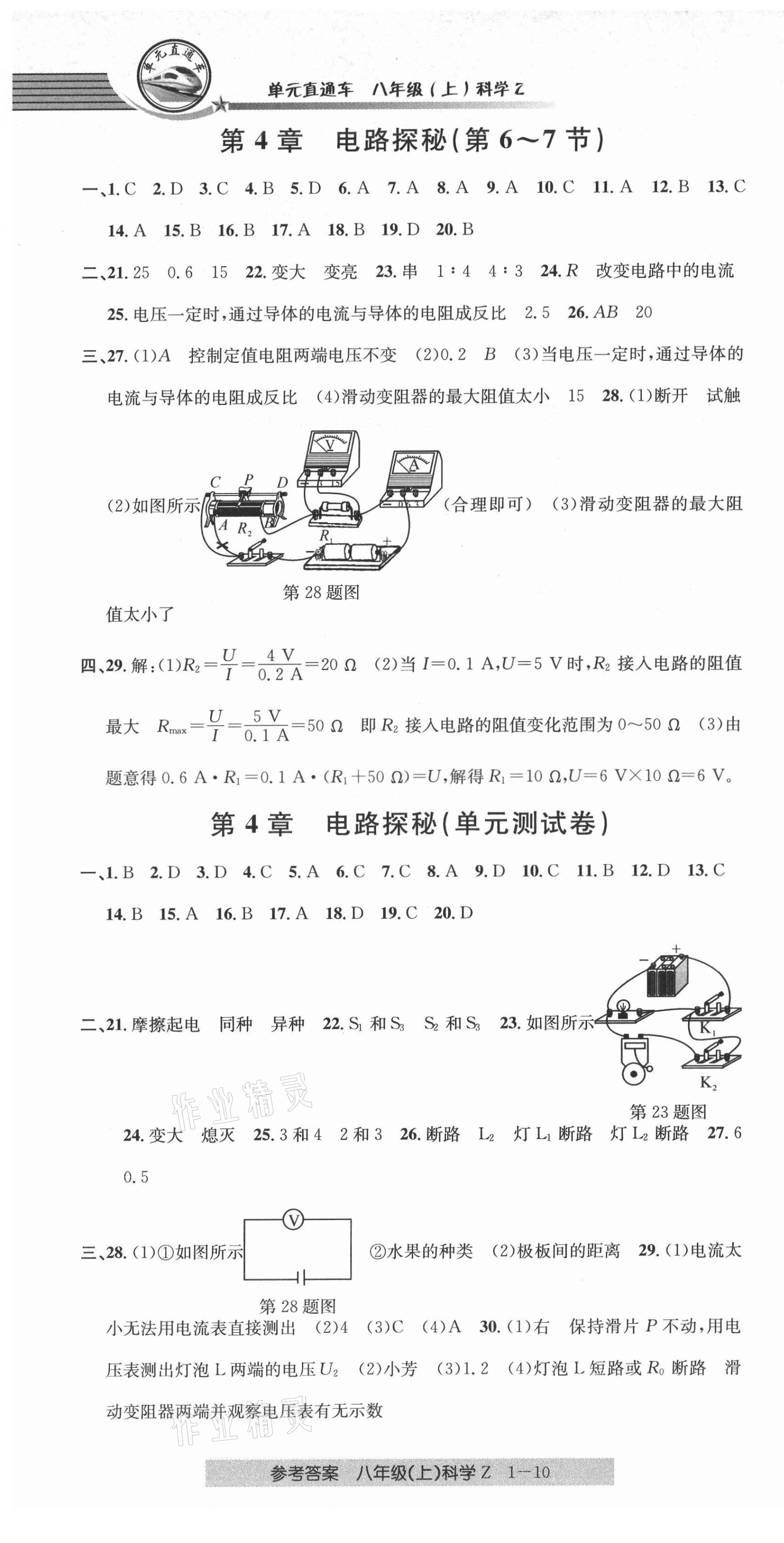 2021年開源圖書單元直通車八年級(jí)科學(xué)上冊(cè)浙教版 第1頁(yè)