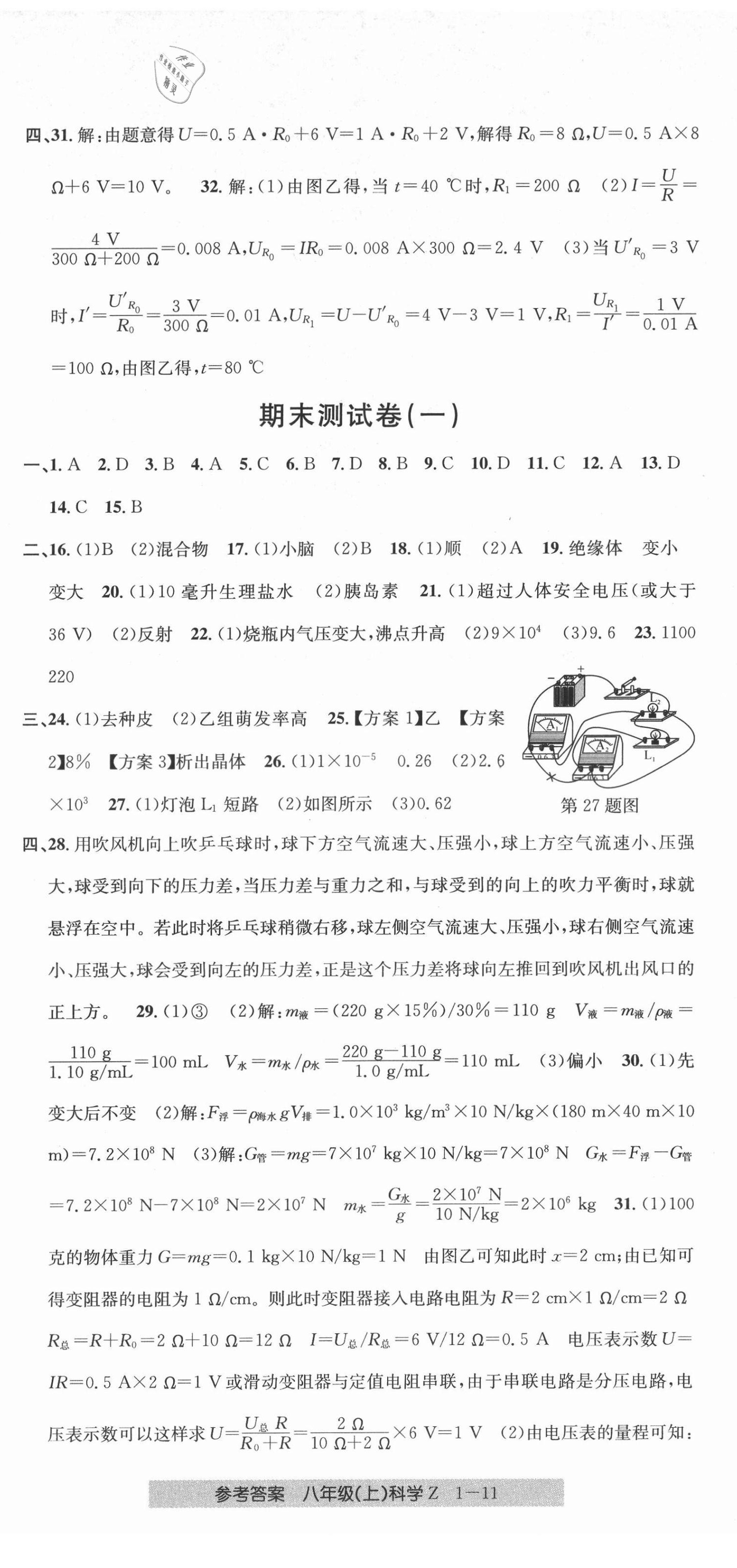 2021年開源圖書單元直通車八年級(jí)科學(xué)上冊(cè)浙教版 第2頁