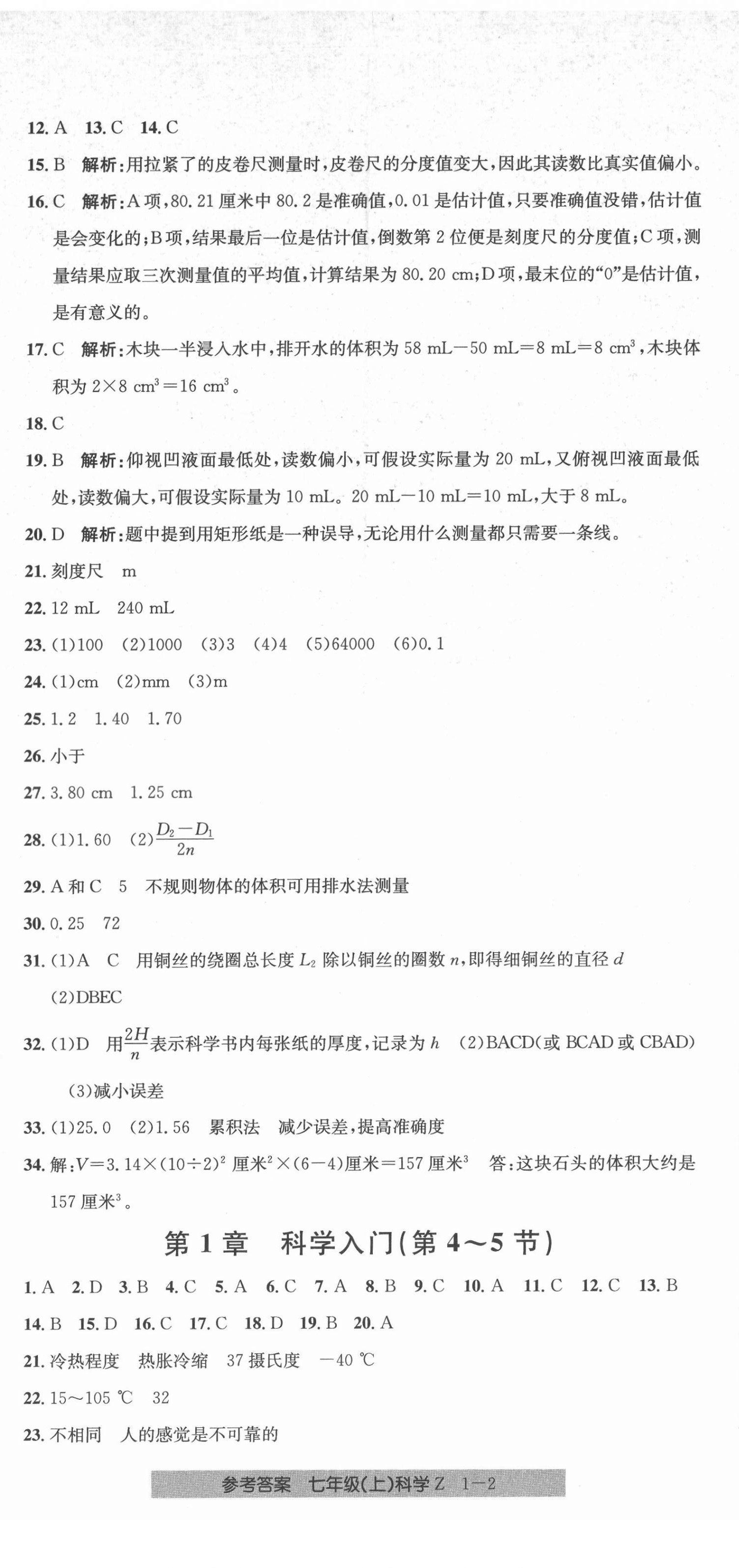 2021年開源圖書單元直通車七年級科學(xué)上冊浙教版 第2頁