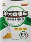 2021年開源圖書單元直通車七年級科學(xué)上冊浙教版