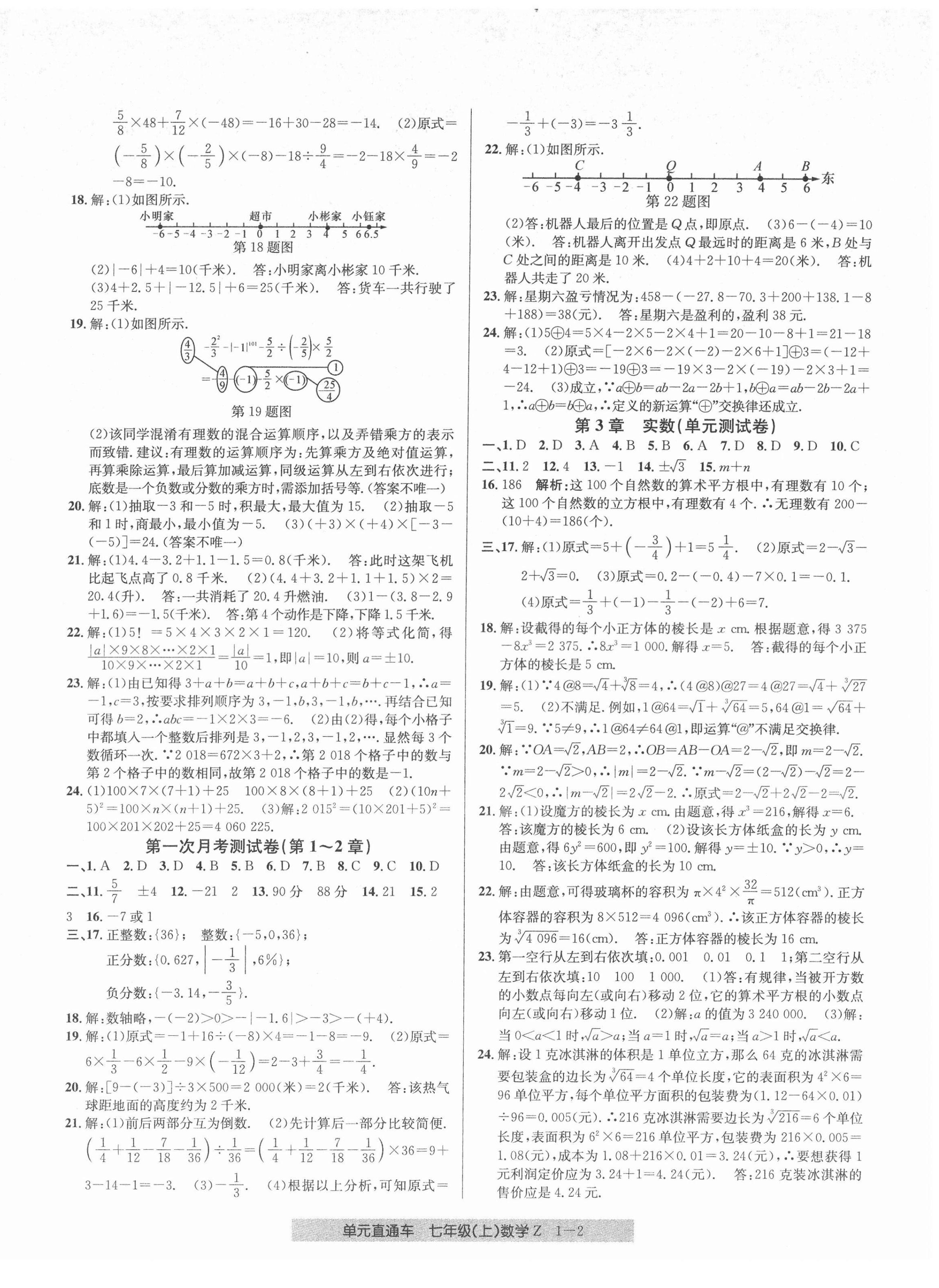 2021年開源圖書單元直通車七年級數(shù)學(xué)上冊浙教版 參考答案第2頁