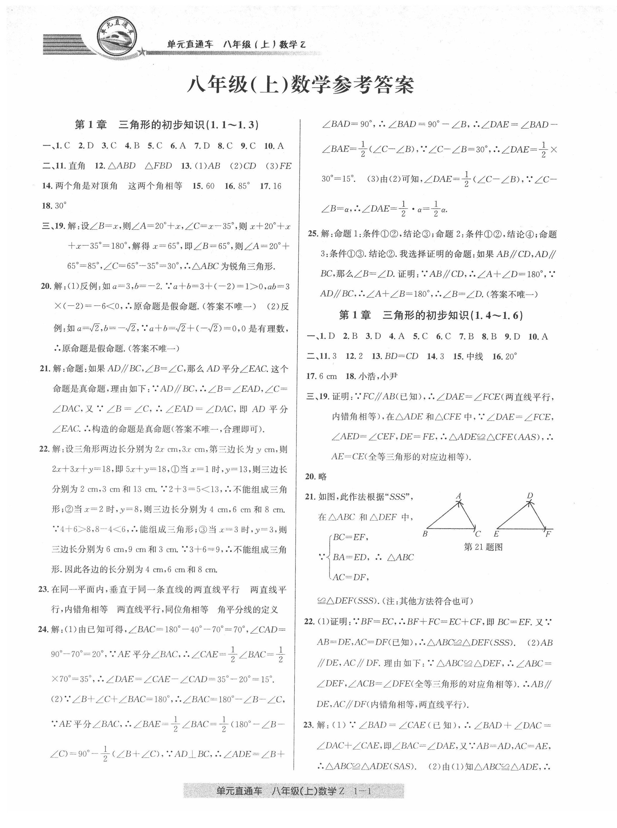 2021年開(kāi)源圖書(shū)單元直通車(chē)八年級(jí)數(shù)學(xué)上冊(cè)浙教版 第1頁(yè)