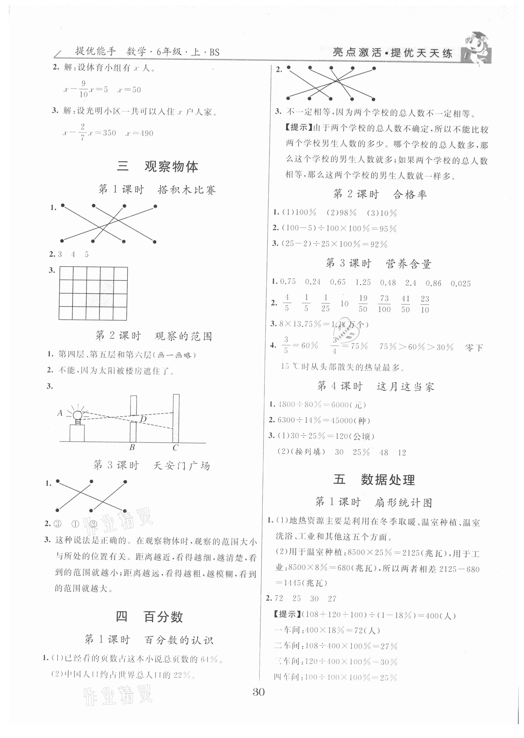 2021年亮點(diǎn)激活提優(yōu)天天練六年級(jí)數(shù)學(xué)上冊(cè)北師大版 參考答案第2頁