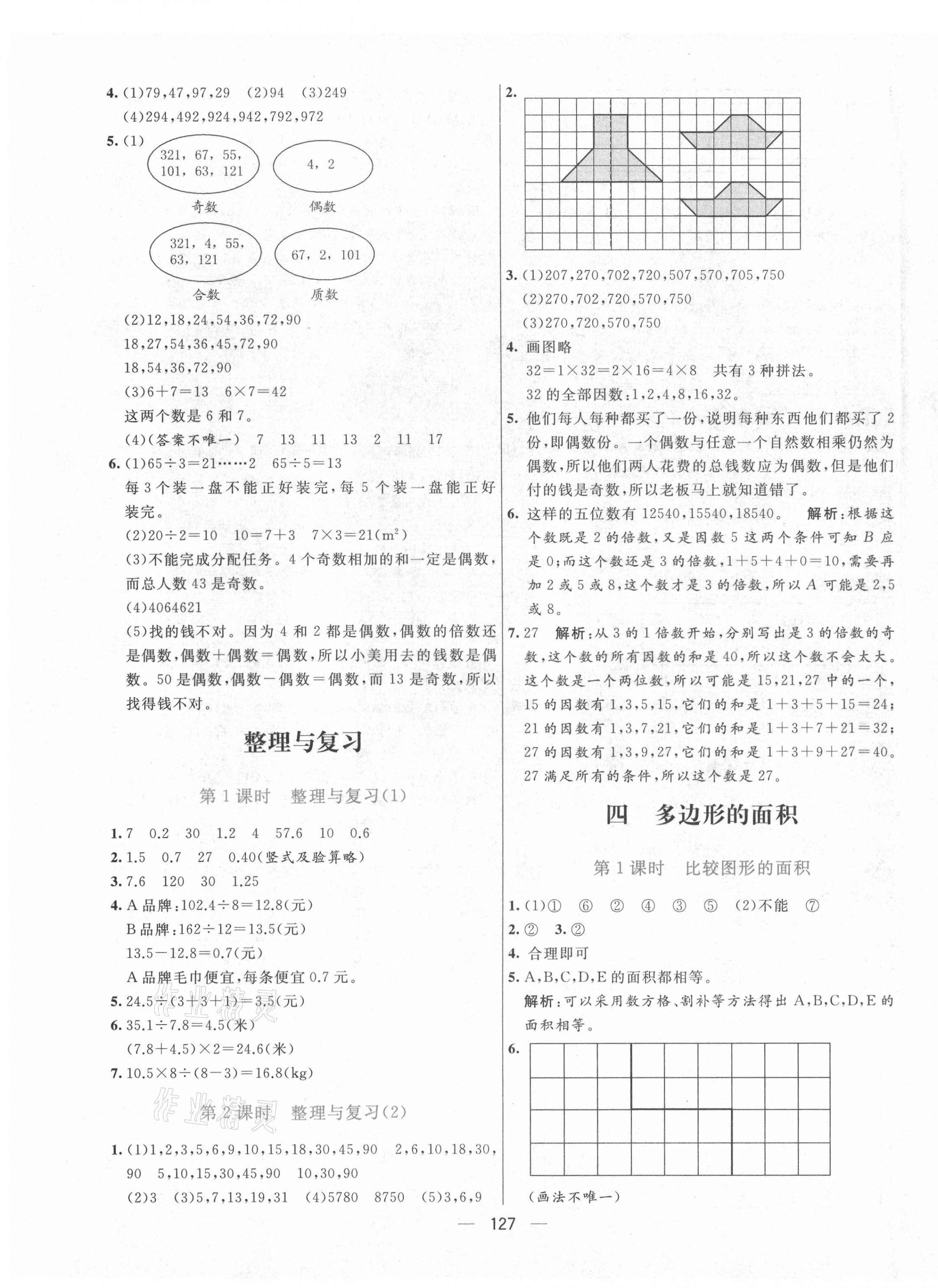 2021年亮點(diǎn)激活提優(yōu)天天練五年級(jí)數(shù)學(xué)上冊(cè)北師大版 參考答案第7頁(yè)