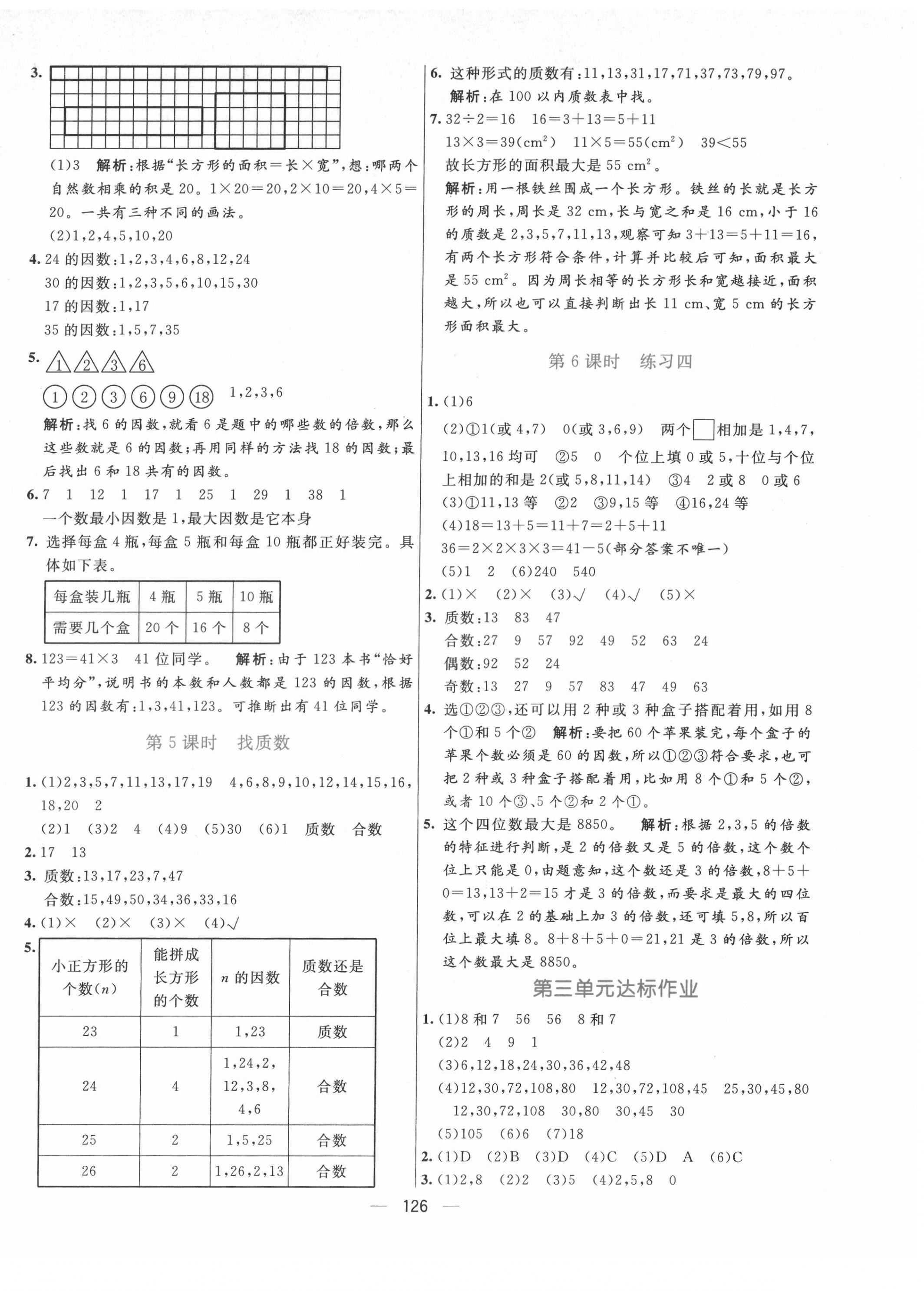 2021年亮點激活提優(yōu)天天練五年級數(shù)學上冊北師大版 參考答案第6頁