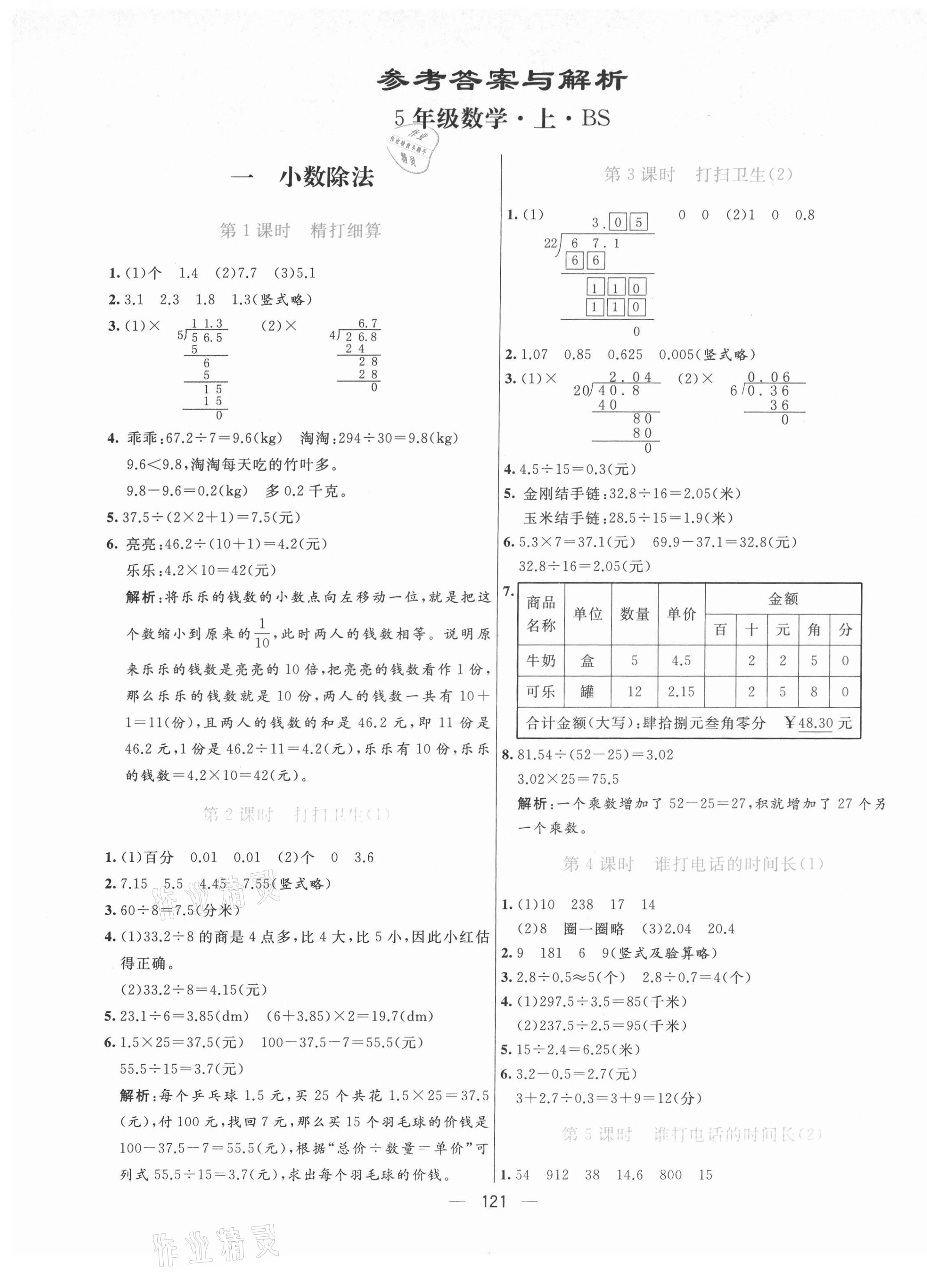 2021年亮點(diǎn)激活提優(yōu)天天練五年級(jí)數(shù)學(xué)上冊(cè)北師大版 參考答案第1頁