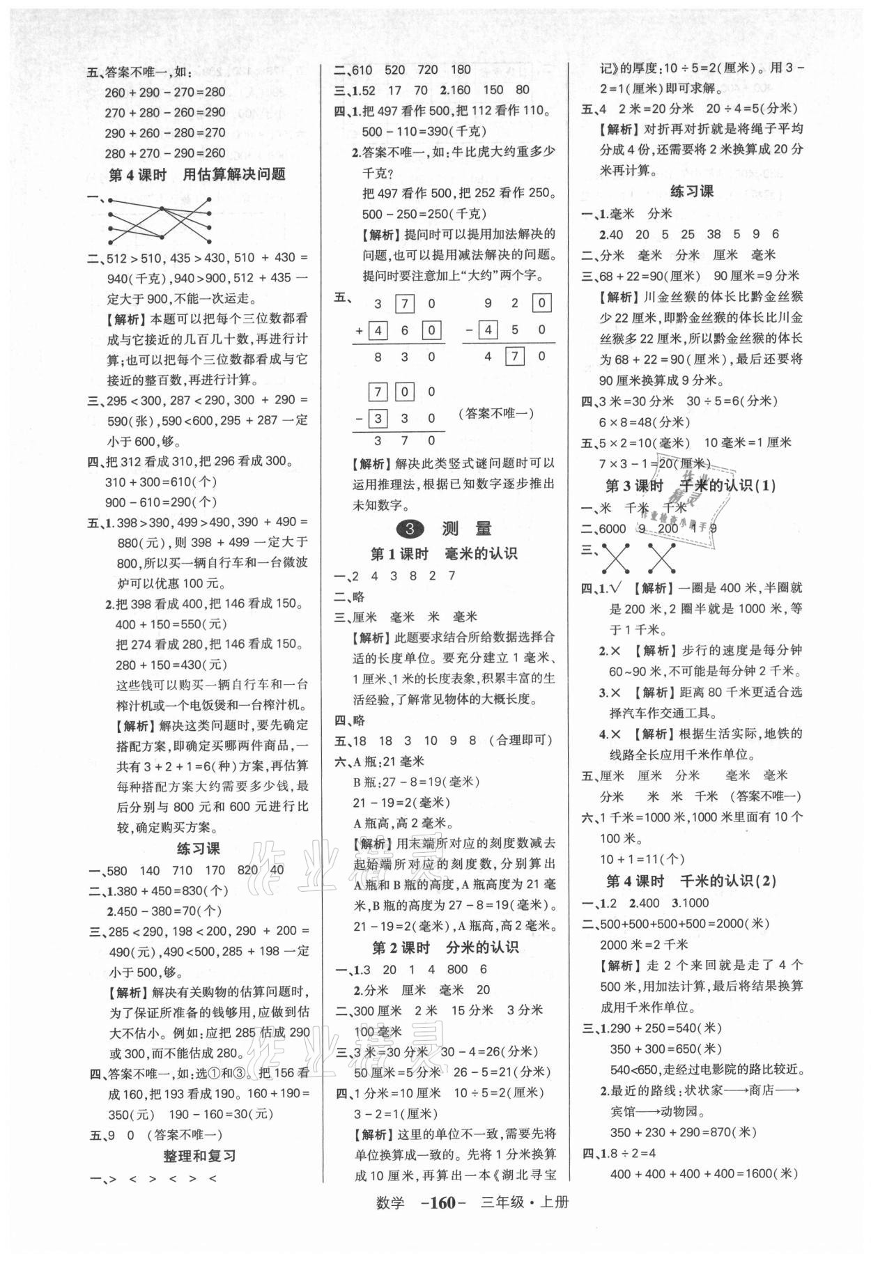 2021年状元成才路创优作业100分三年级数学上册人教版湖北专版 参考答案第2页