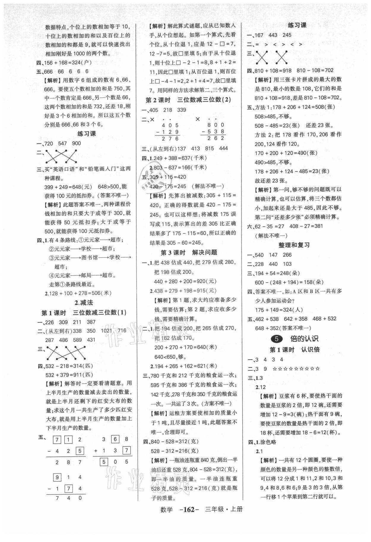 2021年狀元成才路創(chuàng)優(yōu)作業(yè)100分三年級數(shù)學(xué)上冊人教版湖北專版 參考答案第4頁