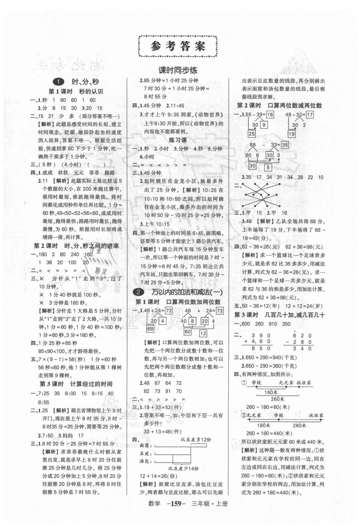 2021年狀元成才路創(chuàng)優(yōu)作業(yè)100分三年級數(shù)學上冊人教版湖北專版 參考答案第1頁