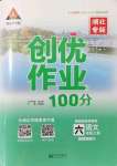 2021年?duì)钤刹怕穭?chuàng)優(yōu)作業(yè)100分六年級(jí)語文上冊(cè)人教版湖北專版