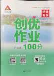 2021年状元成才路创优作业100分五年级语文上册人教版湖北专版