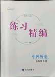 2021年練習(xí)精編七年級(jí)歷史上冊(cè)人教版