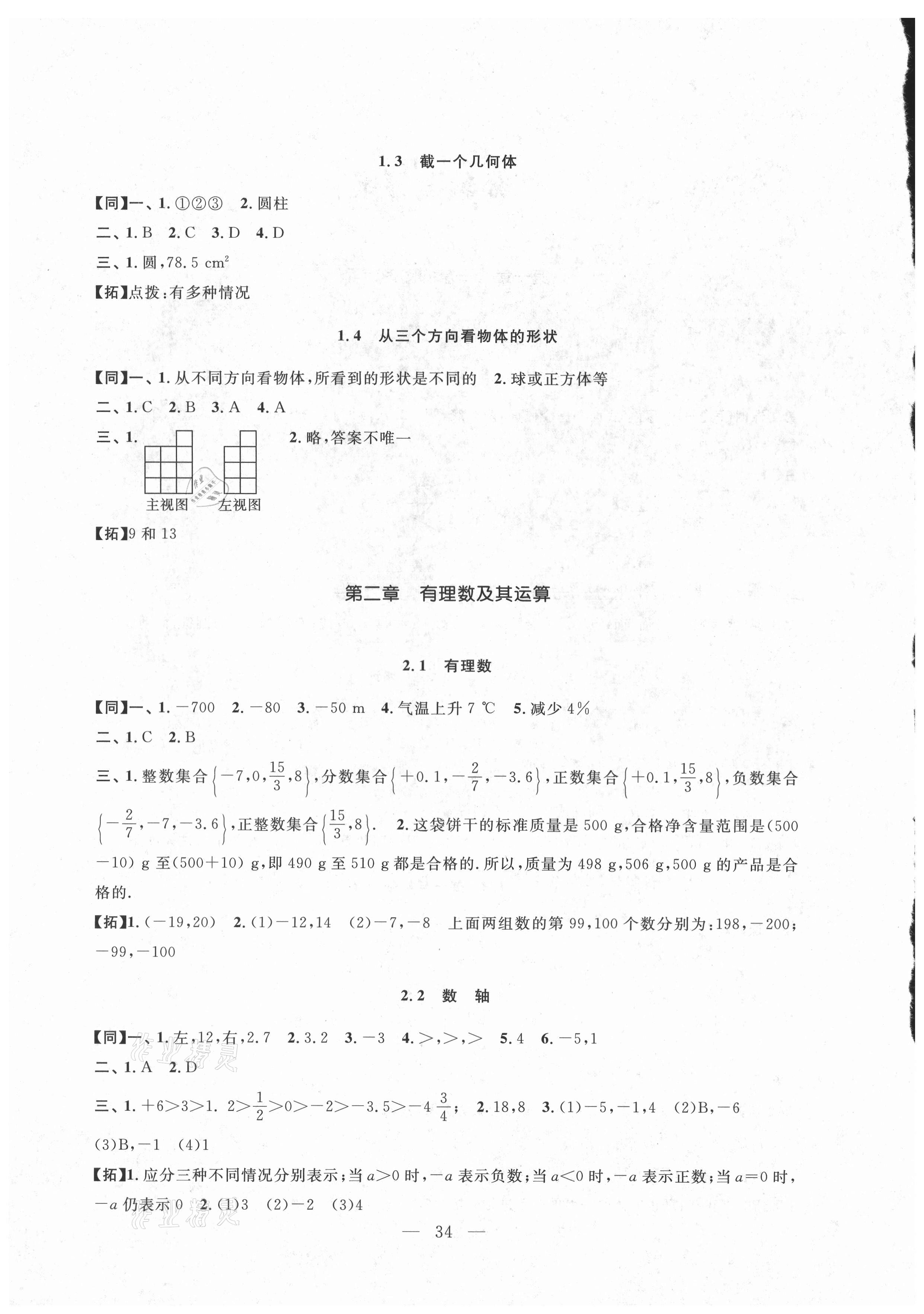 2021年名師講堂單元同步學(xué)練測七年級數(shù)學(xué)上冊北師大版 第2頁