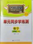 2021年名師講堂單元同步學(xué)練測三年級數(shù)學(xué)上冊北師大版