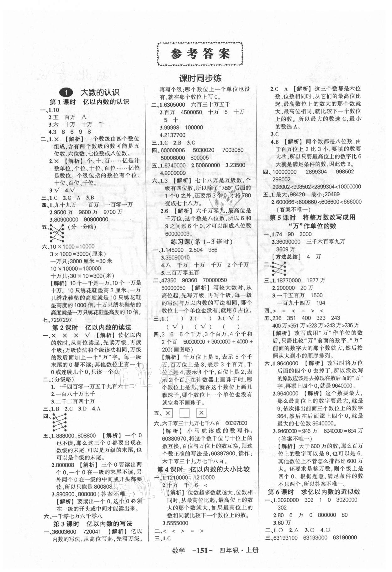 2021年狀元成才路創(chuàng)優(yōu)作業(yè)100分四年級數(shù)學(xué)上冊人教版湖北專版 參考答案第1頁