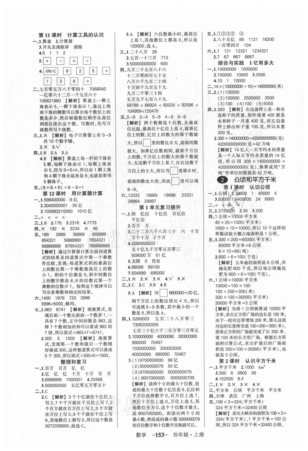 2021年状元成才路创优作业100分四年级数学上册人教版湖北专版 参考答案第3页