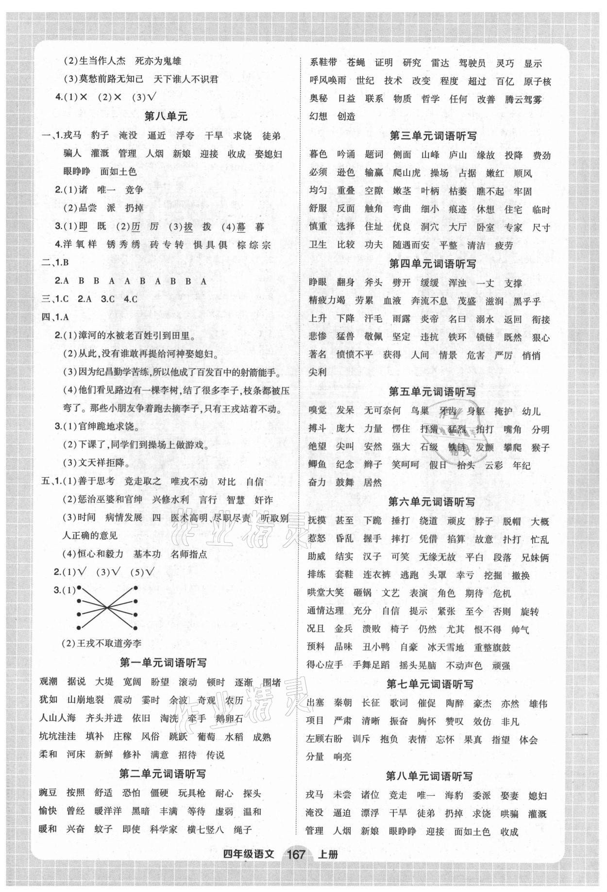 2021年状元成才路创优作业100分四年级语文上册人教版湖北专版 参考答案第4页