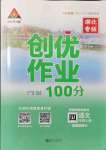 2021年?duì)钤刹怕穭?chuàng)優(yōu)作業(yè)100分四年級語文上冊人教版湖北專版