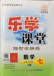 2021年樂學(xué)課堂課時(shí)學(xué)講練七年級數(shù)學(xué)上冊人教版