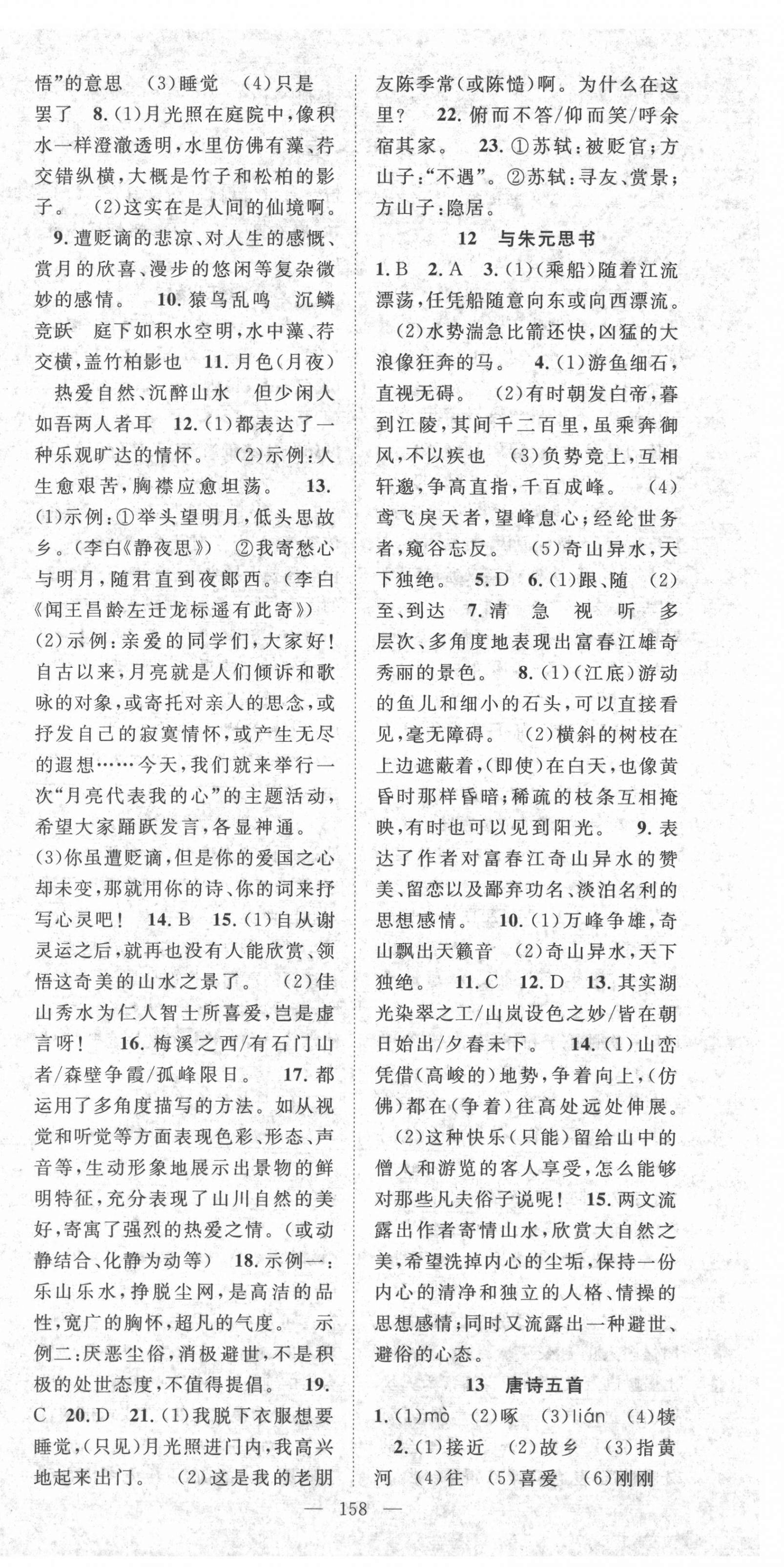 2021年名師學(xué)案八年級語文上冊人教版荊州專版 參考答案第6頁