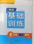 2021年新編基礎(chǔ)訓(xùn)練七年級(jí)數(shù)學(xué)上冊(cè)滬科版黃山書社