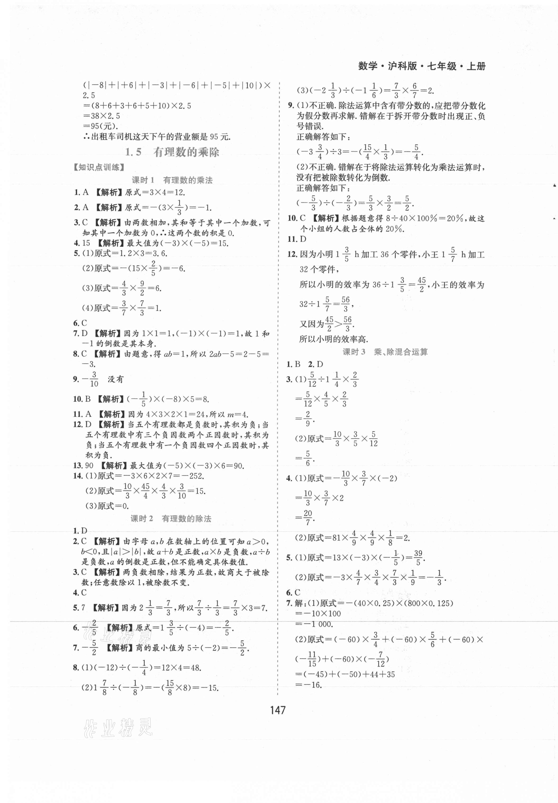 2021年新編基礎訓練七年級數(shù)學上冊滬科版黃山書社 第5頁