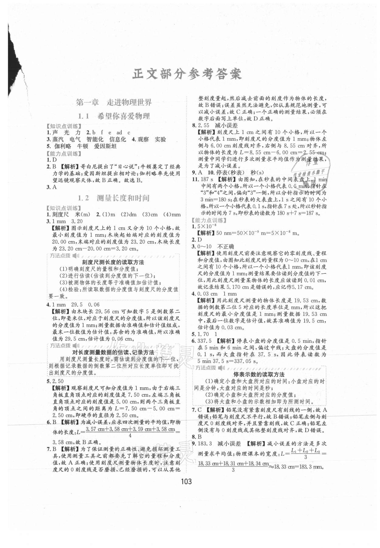 2021年新編基礎訓練八年級物理上冊滬粵版黃山書社 第1頁