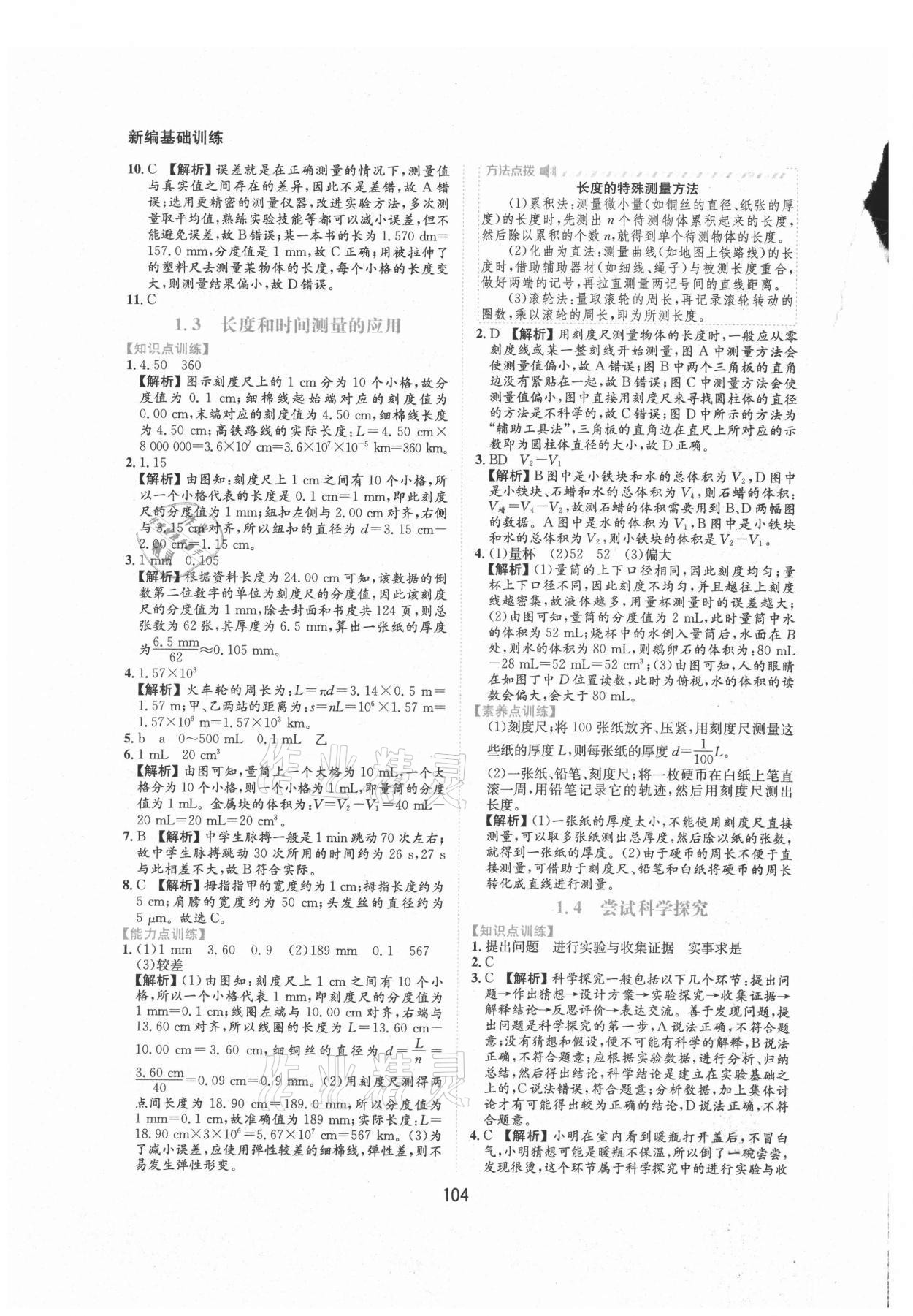 2021年新編基礎訓練八年級物理上冊滬粵版黃山書社 第2頁
