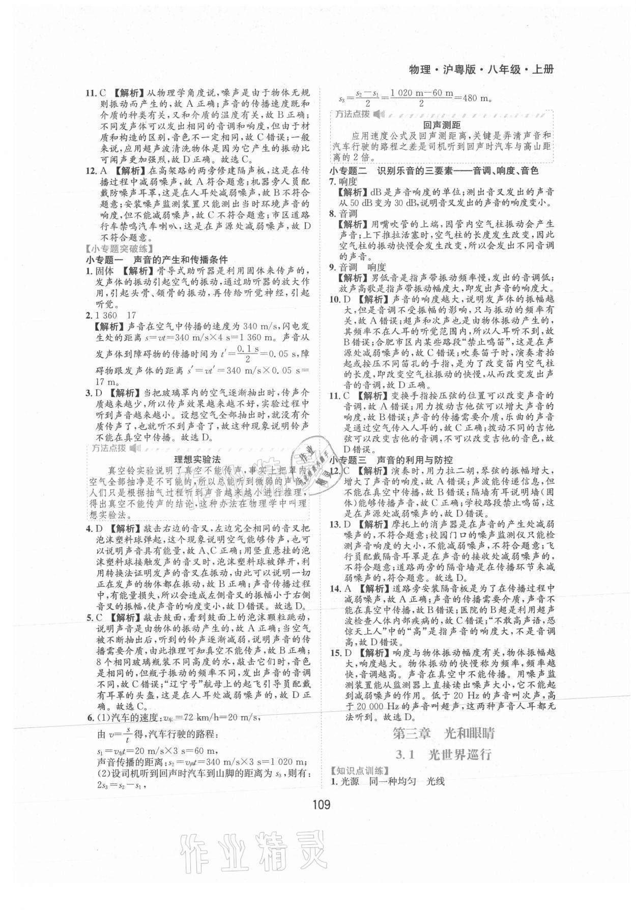 2021年新編基礎(chǔ)訓(xùn)練八年級(jí)物理上冊(cè)滬粵版黃山書社 第7頁