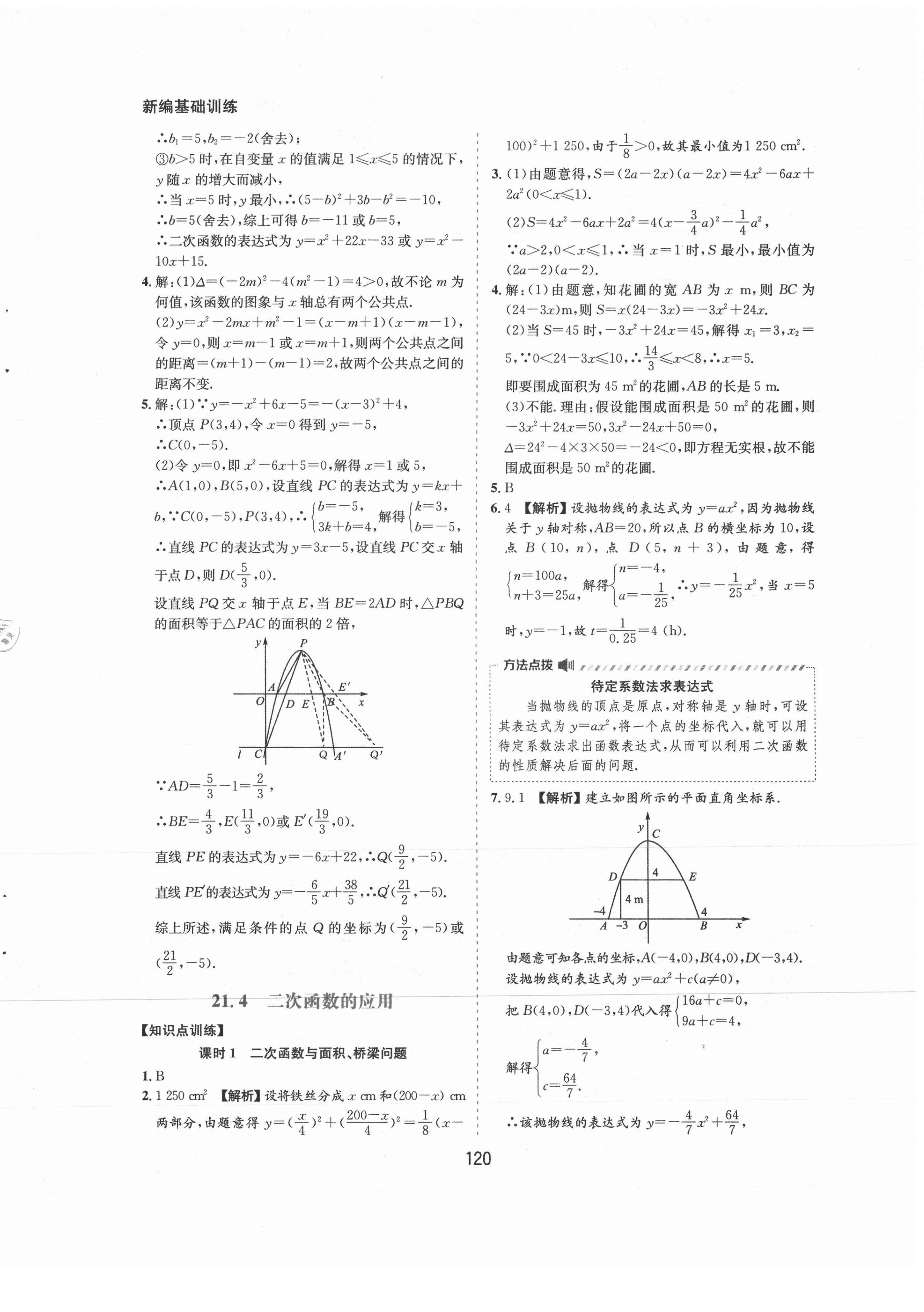 2021年新編基礎(chǔ)訓(xùn)練九年級(jí)數(shù)學(xué)上冊(cè)滬科版黃山書社 第10頁