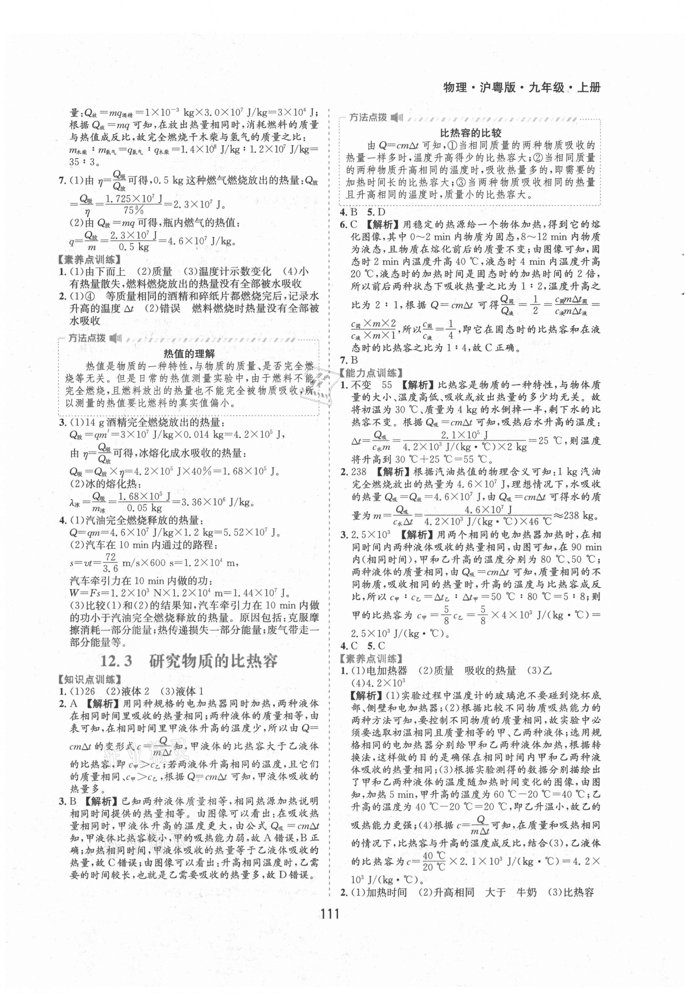 2021年新編基礎訓練九年級物理上冊滬粵版黃山書社 第7頁