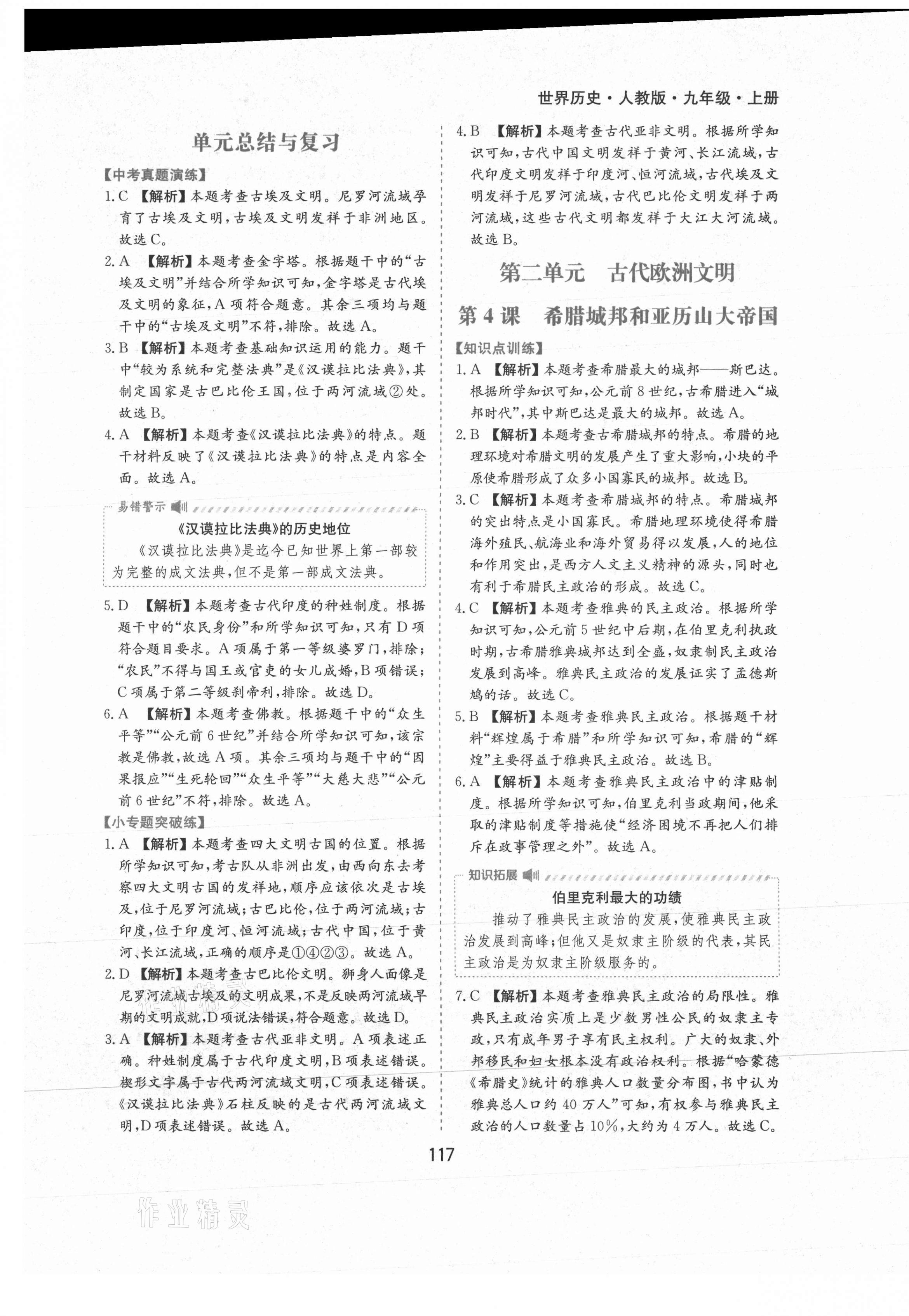 2021年新編基礎訓練九年級世界歷史上冊人教版黃山書社 第5頁