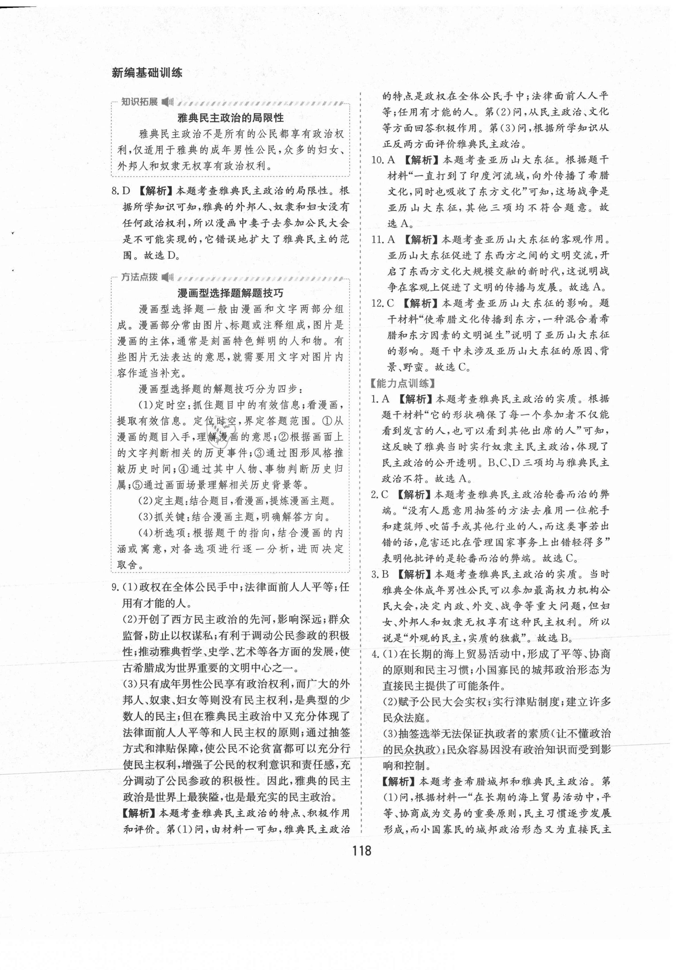 2021年新編基礎訓練九年級世界歷史上冊人教版黃山書社 第6頁